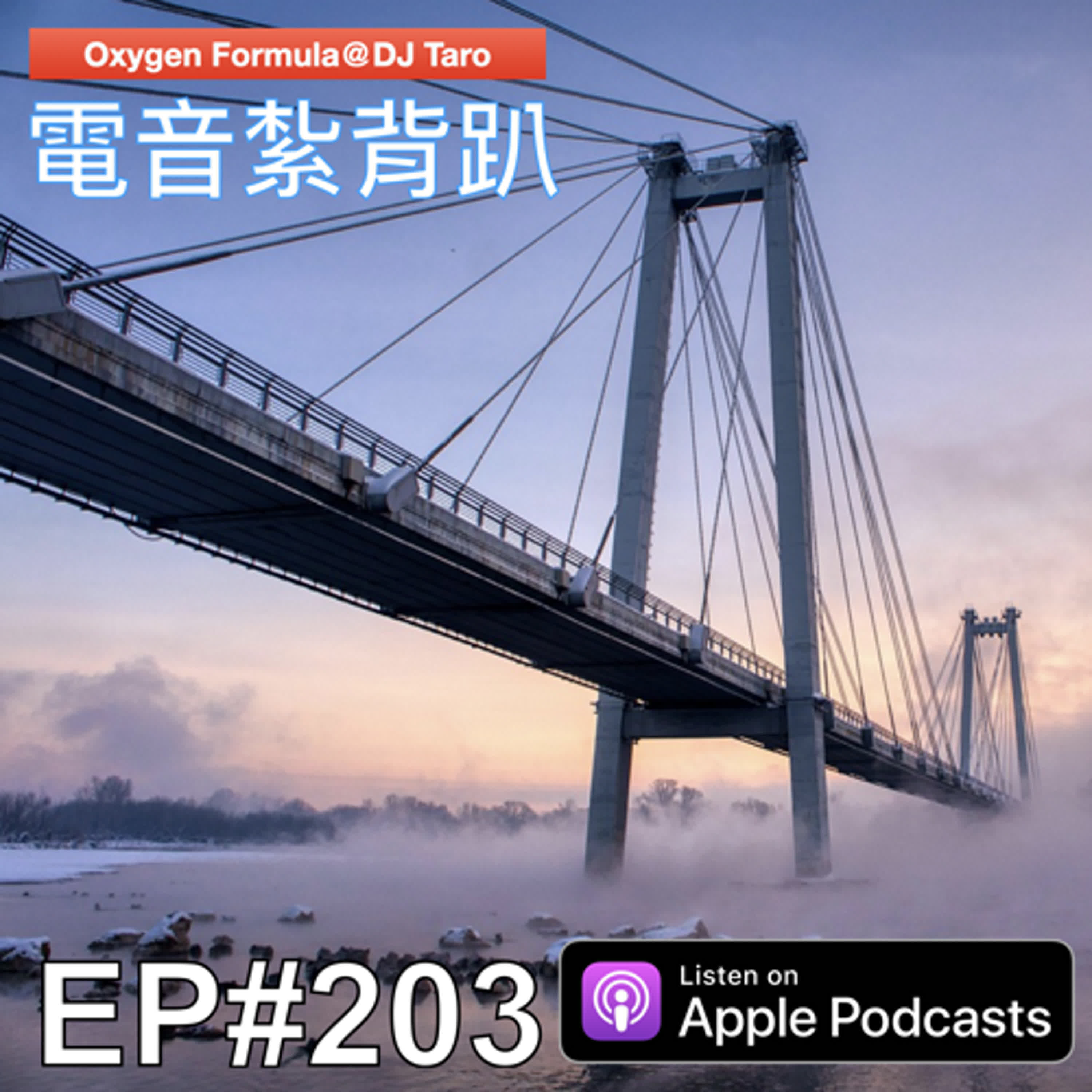 EP203【派對電音】乍暖還寒,春意闌珊