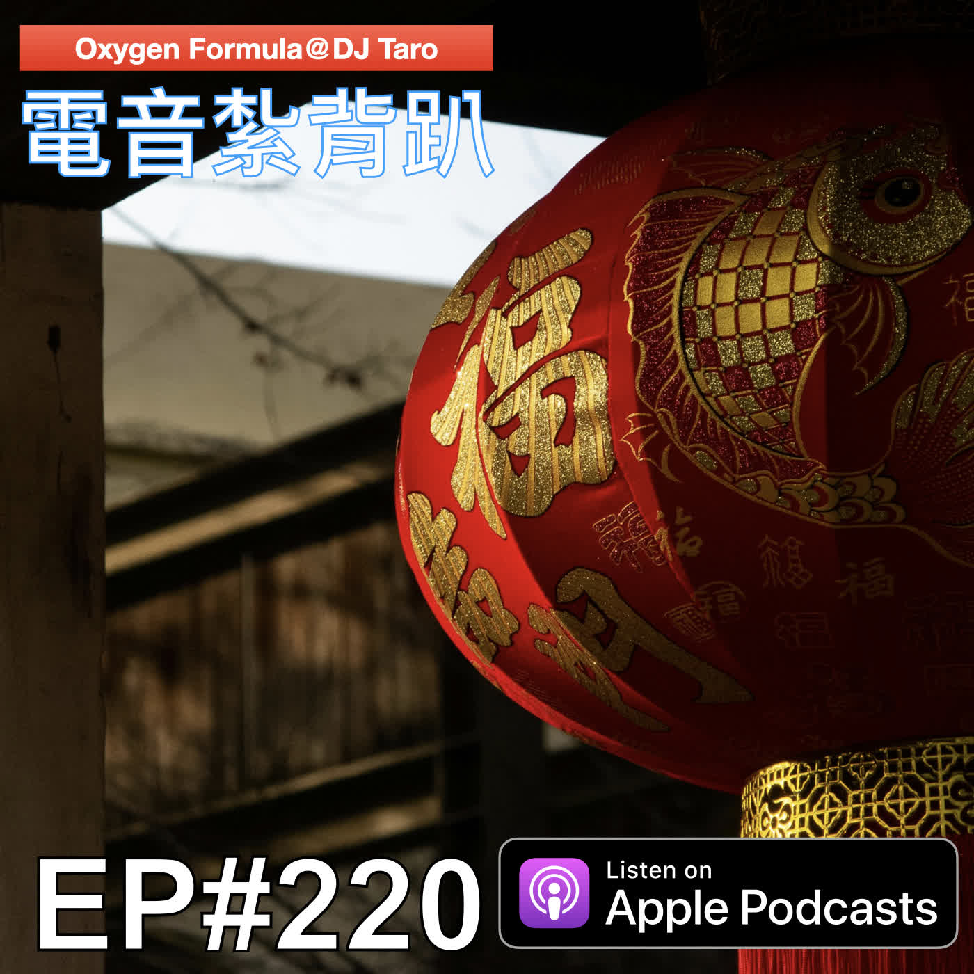 EP220【派對電音】二月只是過渡，我們都在等待花開