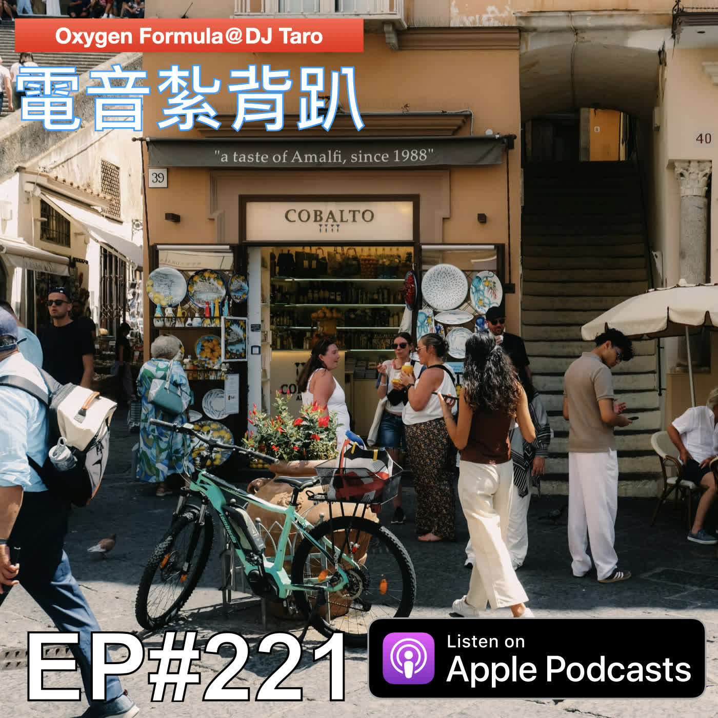 EP221【派對電音】低調卻有賤骨,溫和亦有鋒芒 EP221【派對電音】低調卻有賤骨,溫和亦有鋒芒