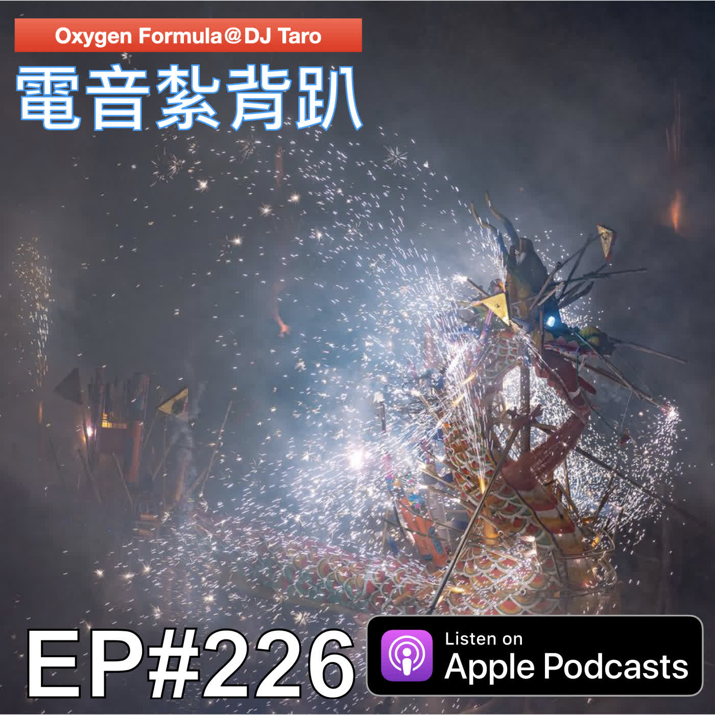 EP226【派對電音】如果錯過日落而惋惜，請記得還有滿天璀璨的星空