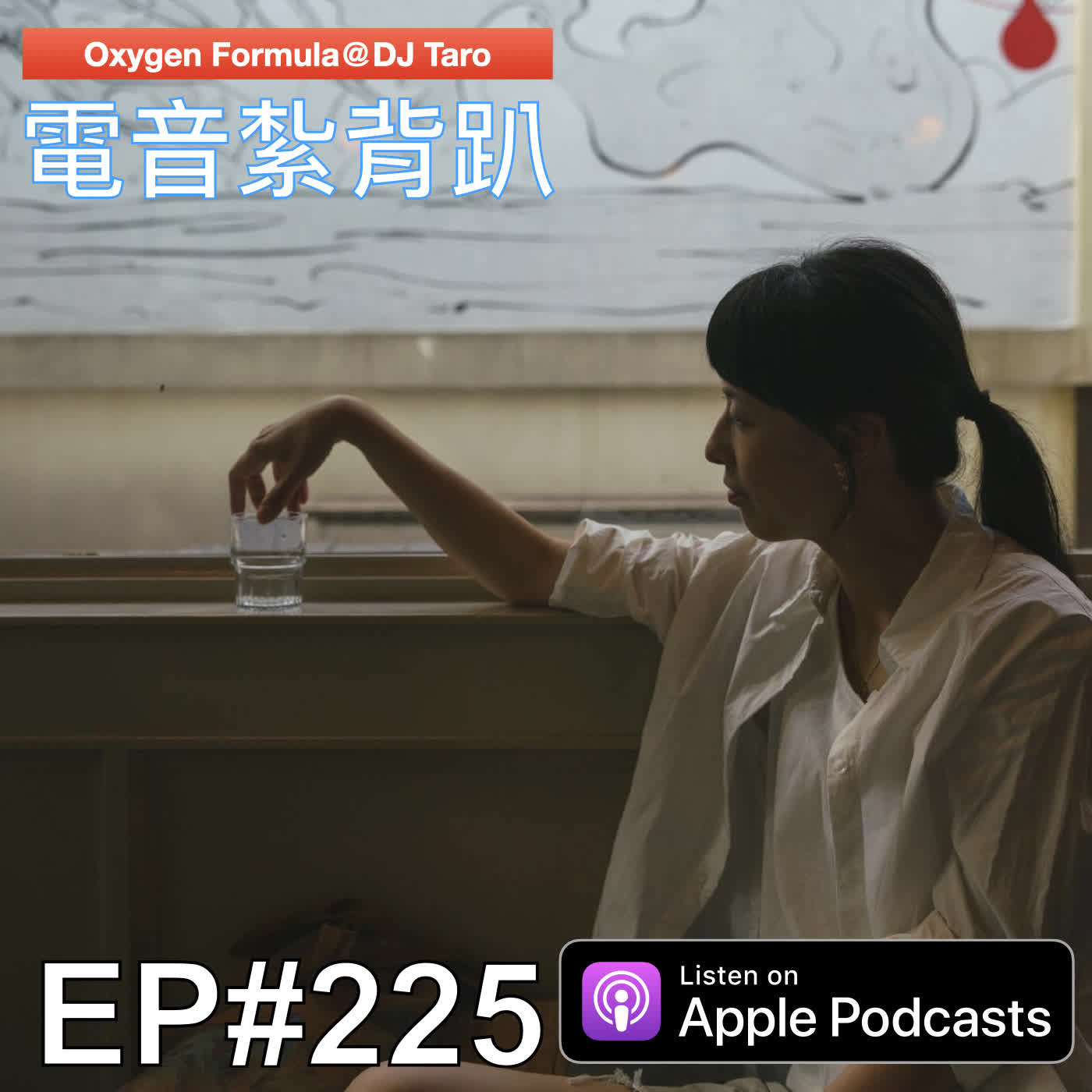 EP225【派對電音】如果上帝關上一扇門，又關上窗.. 應該是準備開冷氣