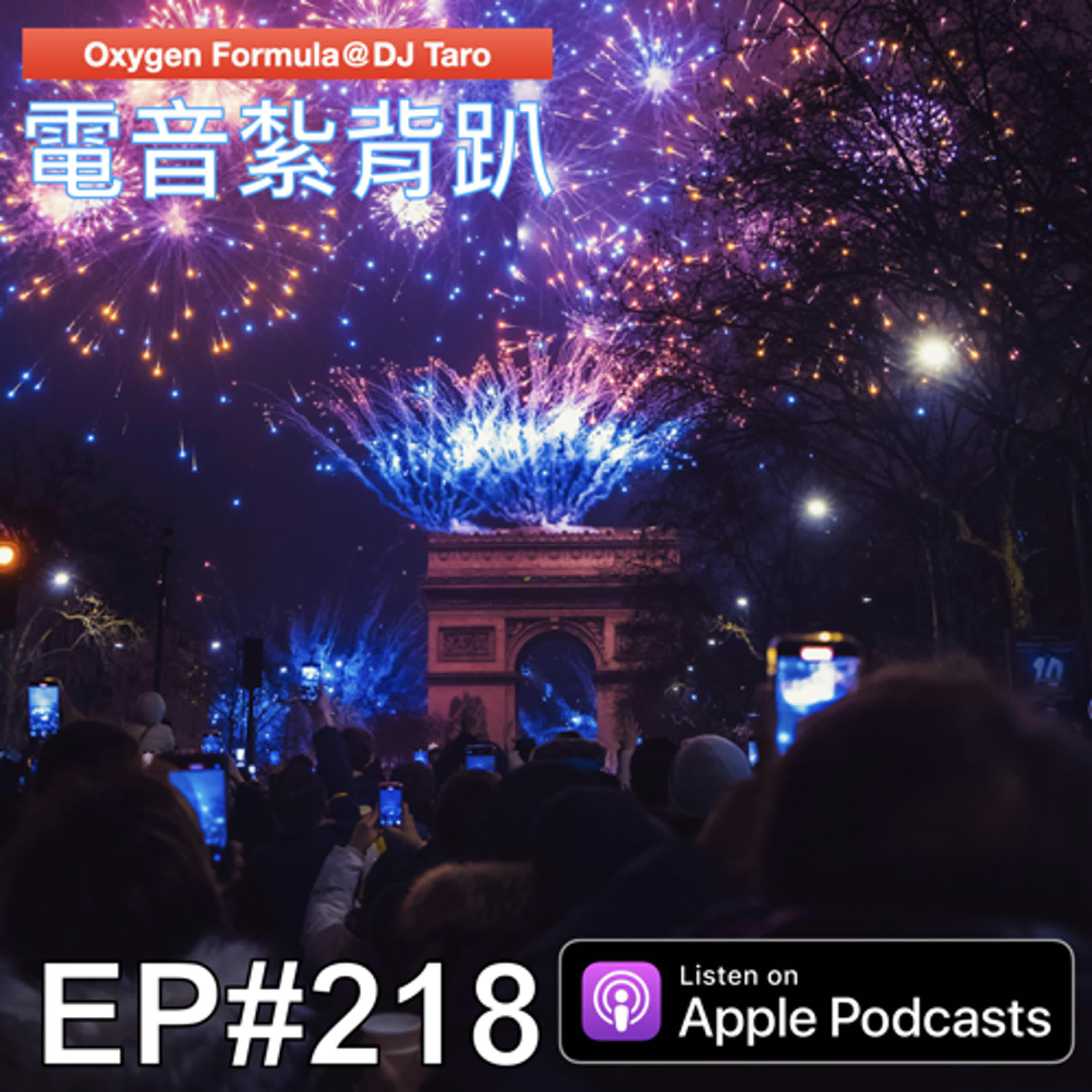 EP218【派對電音】WAY To 2026