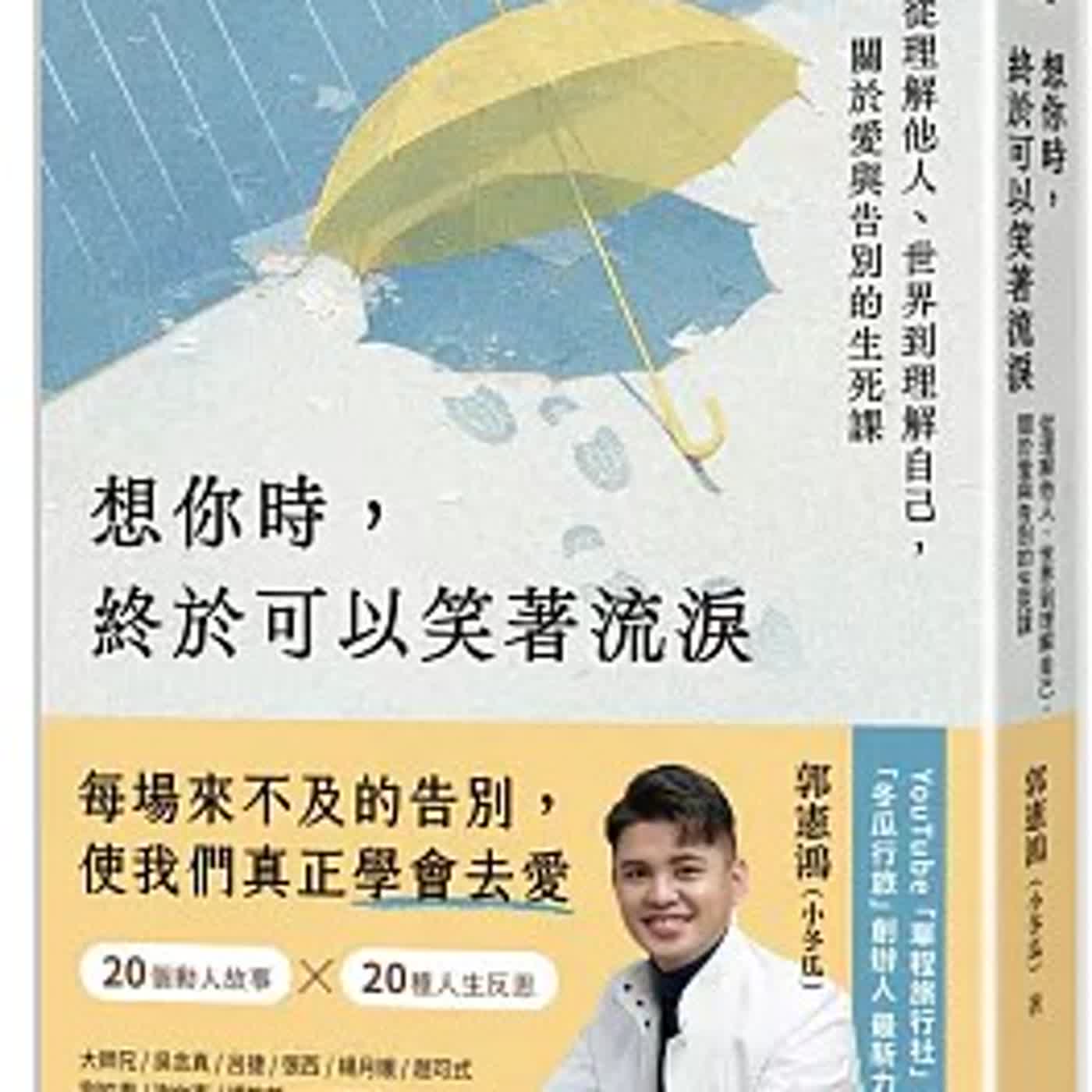 想你時，終於可以笑著流淚