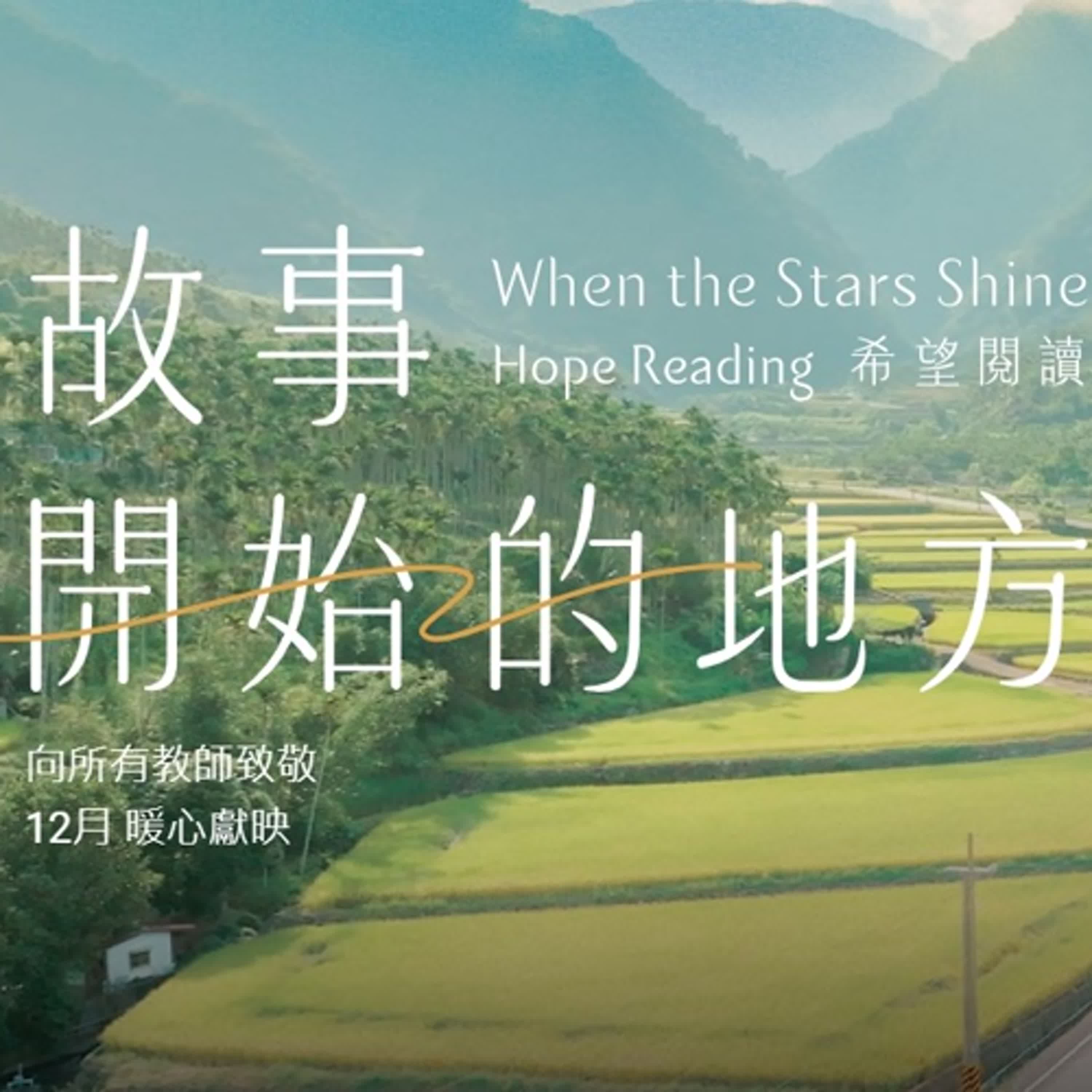 故事開始的地方－希望閱讀