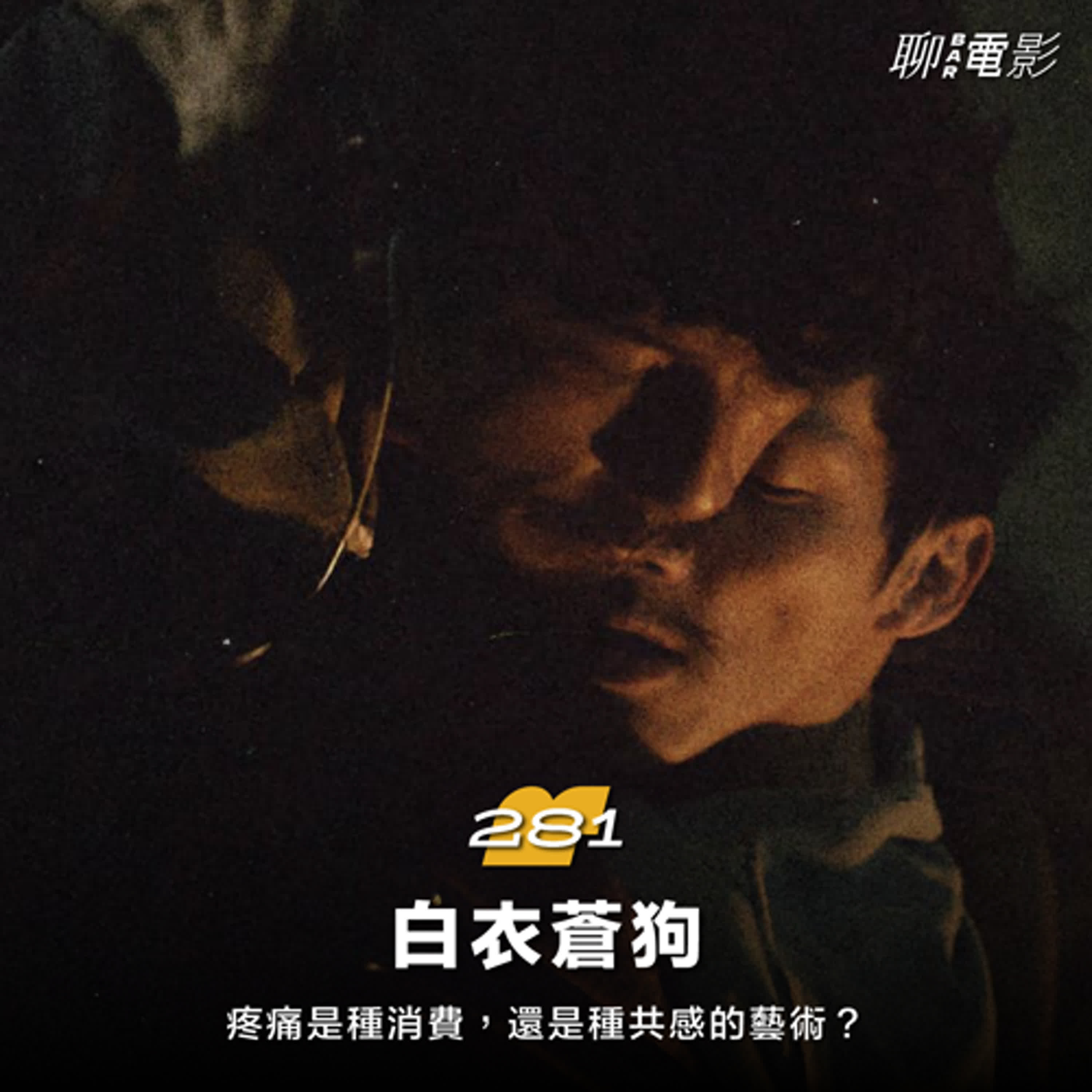 《白衣蒼狗》疼痛是種消費，還是種共感的藝術？｜聊院線｜ EP.281
