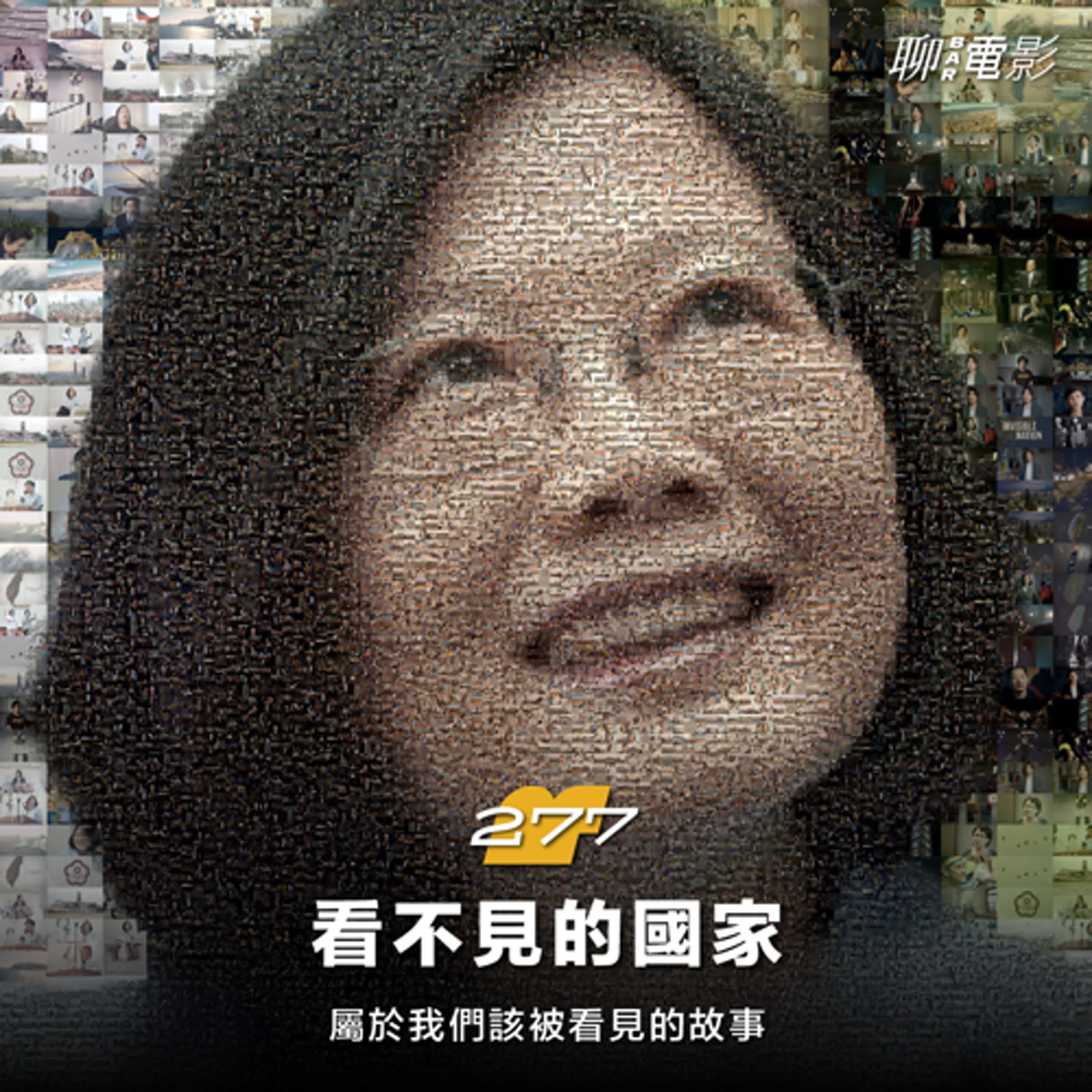 《看不見的國家》屬於我們該被看見的故事｜聊院線｜ EP.277