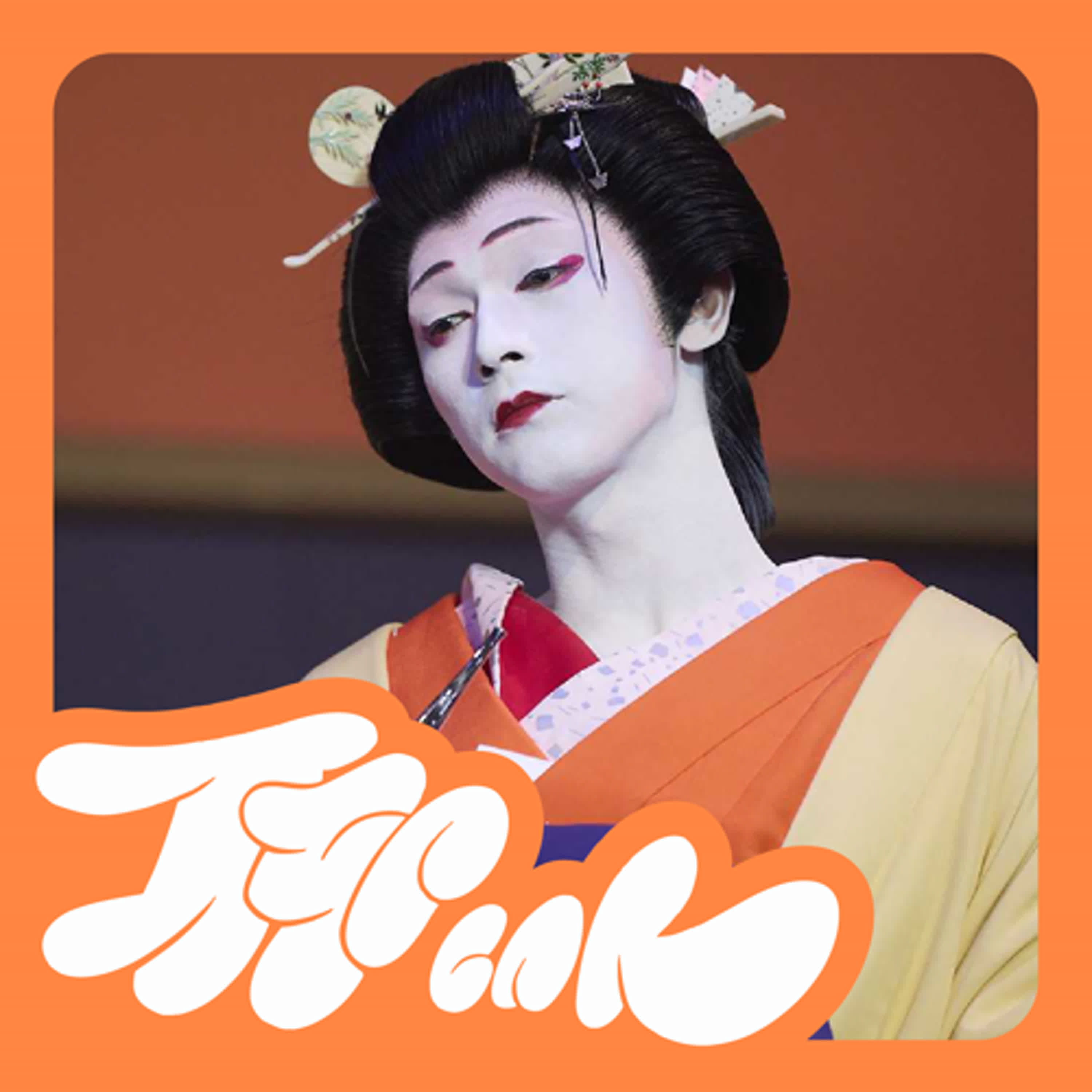 《國寶》要犧牲多少女性？歌舞伎裡的父權｜聊院線｜ EP.293