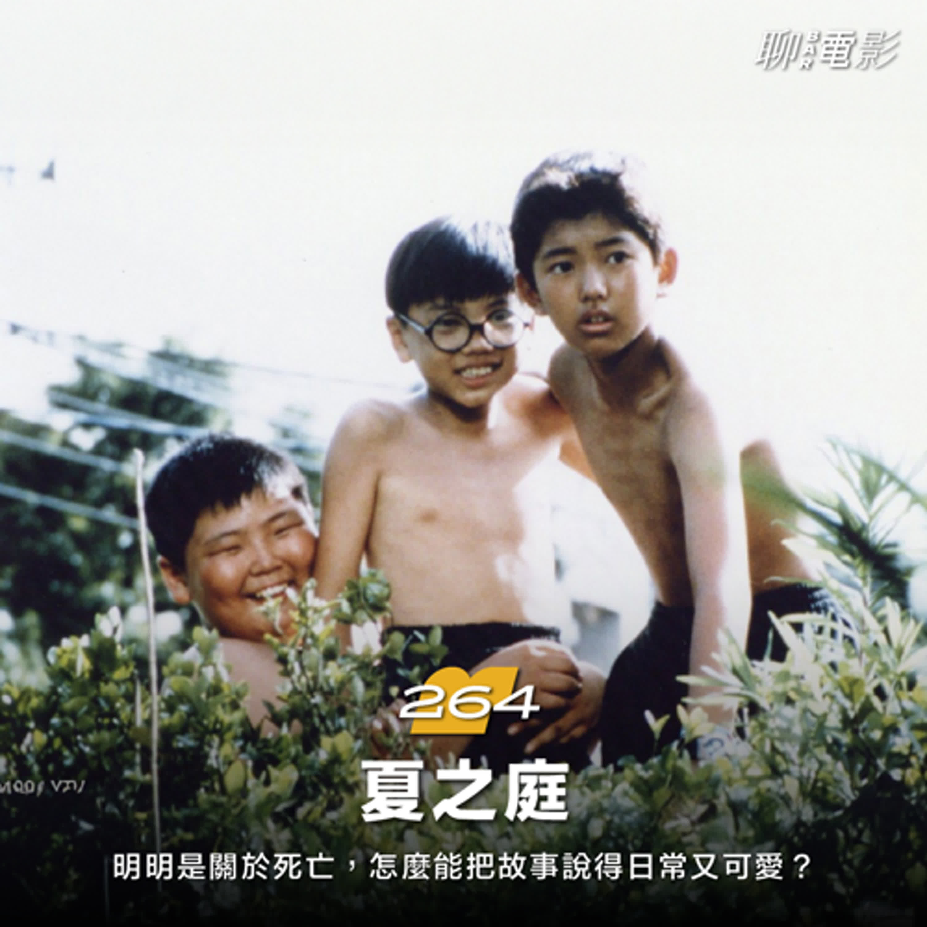 《夏之庭》明明是關於死亡，怎麼能把故事說得日常又可愛？ feat.傑夫｜聊院線｜ EP.264