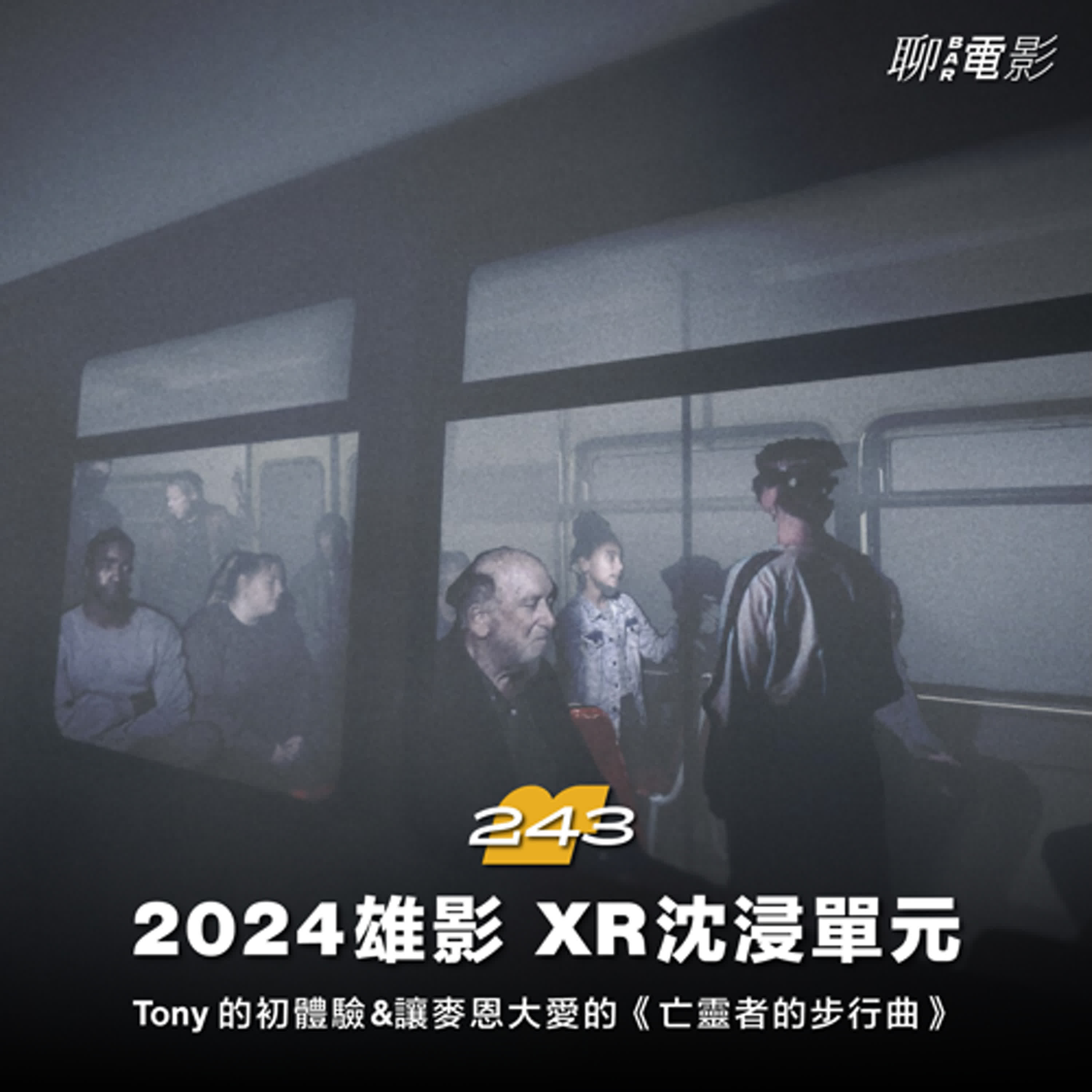 「2024雄影」XR沈浸單元！Tony的初體驗&讓麥恩大愛的《亡靈者的步行曲》｜聊影展｜ EP.243