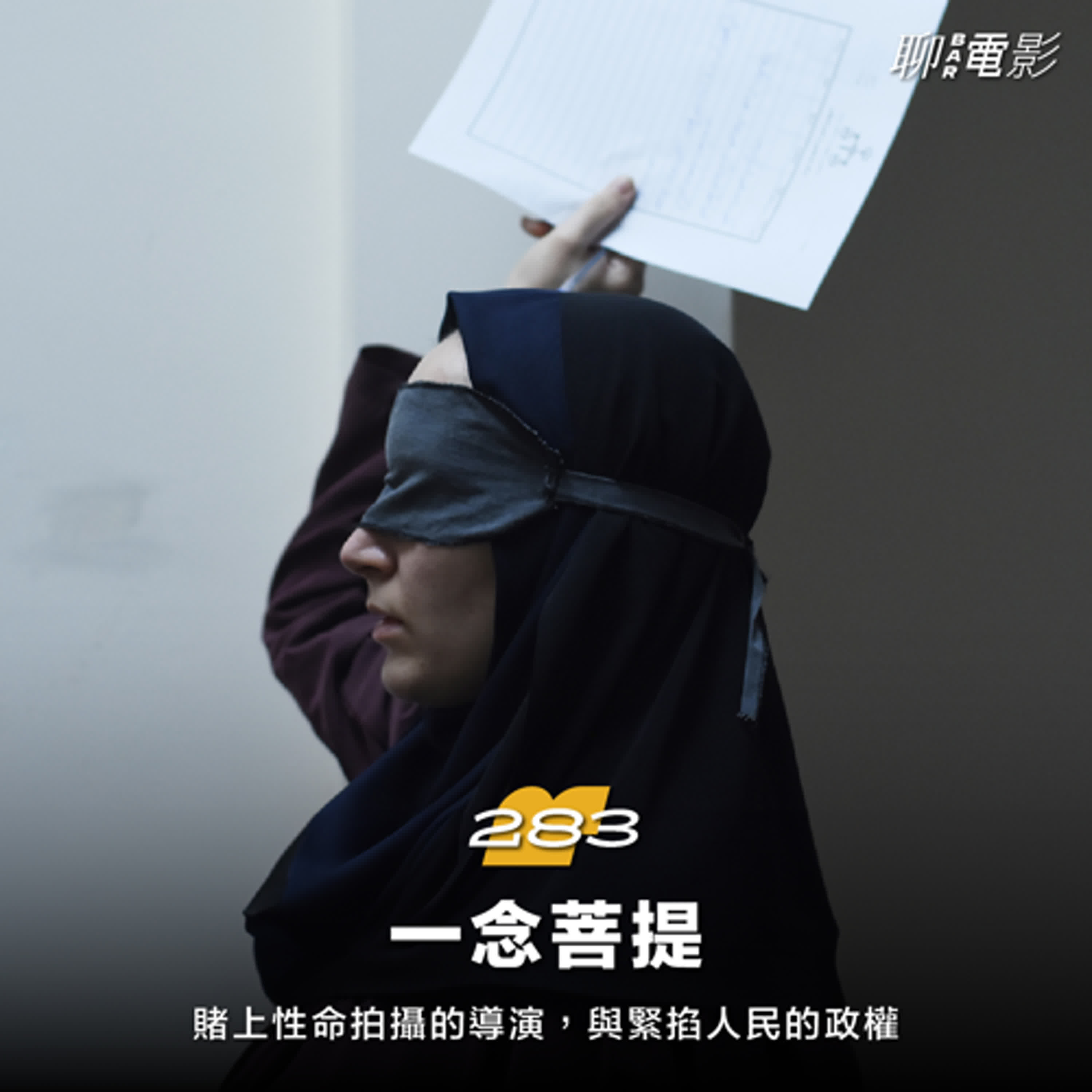 《一念菩提》賭上性命拍攝的導演，與緊掐人民的政權｜聊院線｜ EP.283
