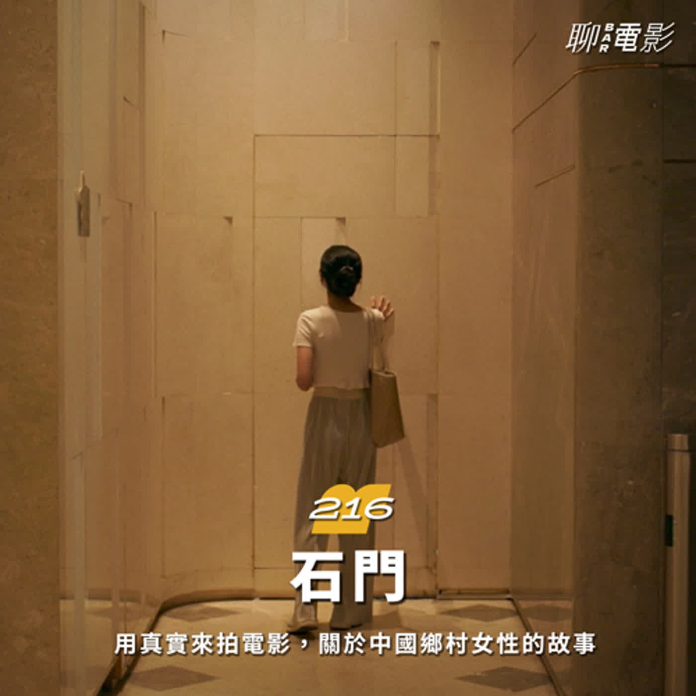 《石門》用真實來拍電影，關於中國鄉村女性的故事｜聊院線｜ EP.216