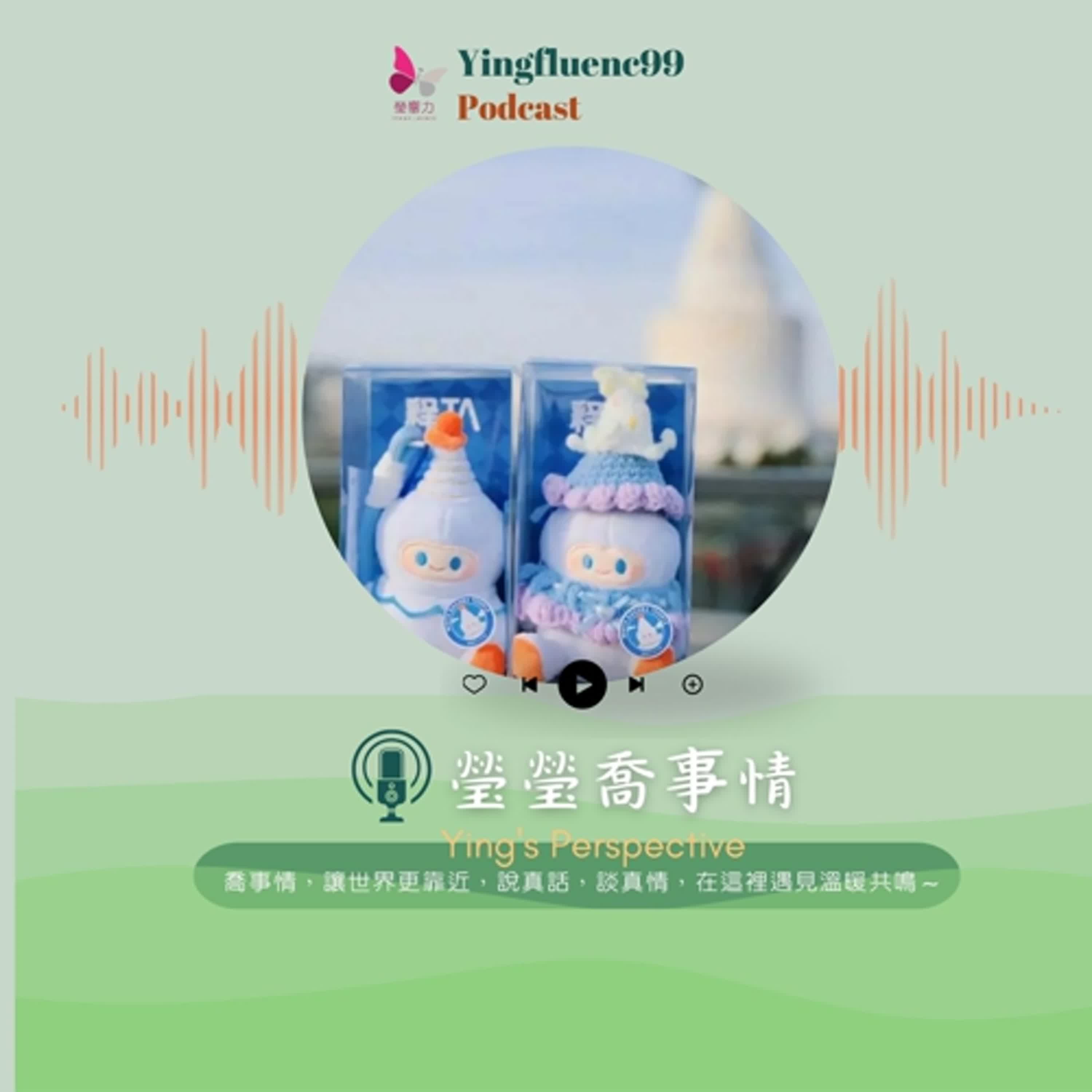 EP229瑩響力電台-瑩瑩瞧事情-07-可愛經濟”盛行  年輕人願為溫暖情緒買單