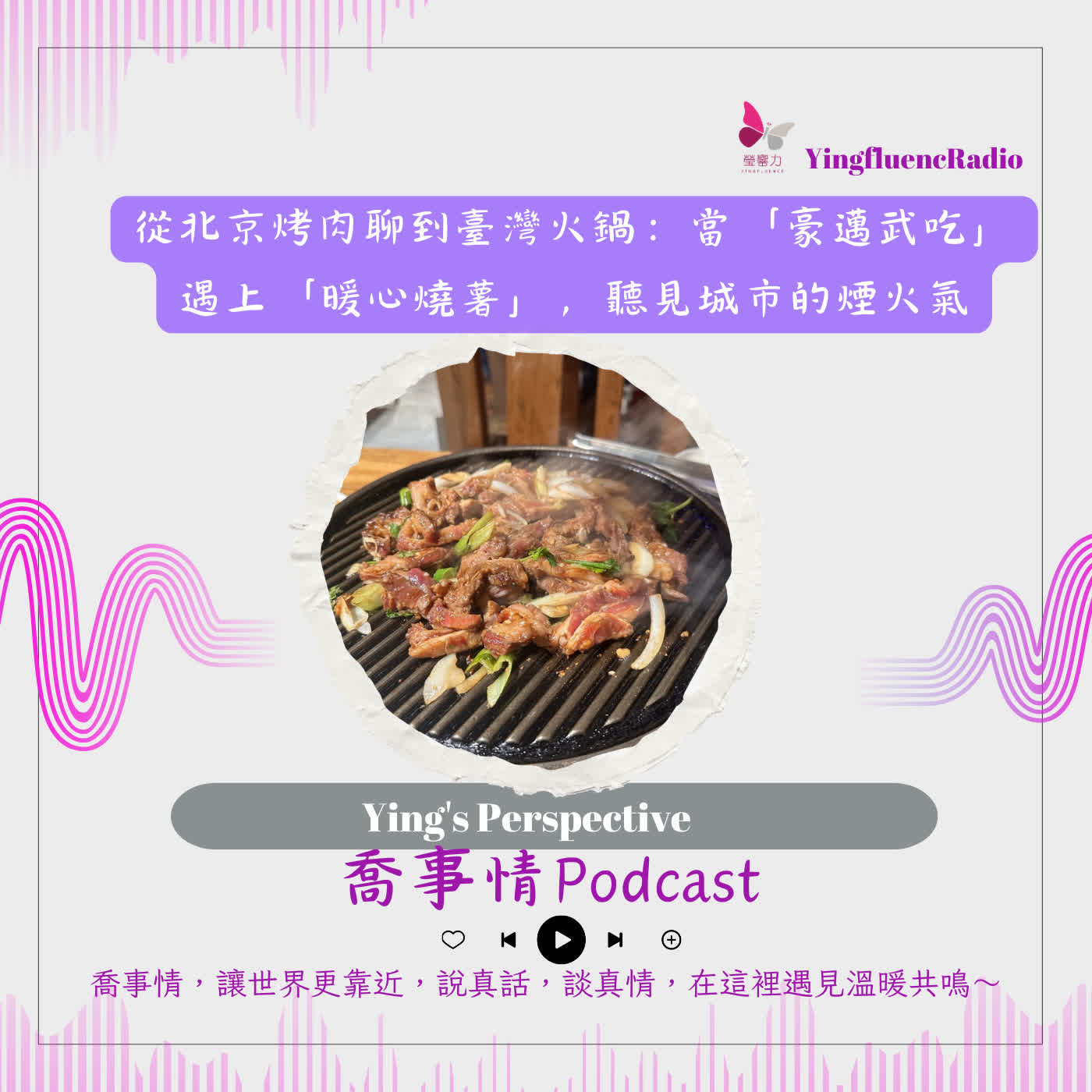 EP286瑩響力電台-喬事情-64-2026-3-29 從北京烤肉聊到臺灣火鍋：當「豪邁武吃」遇上「暖心燒薯」，聽見城市的煙火氣 episode artwork