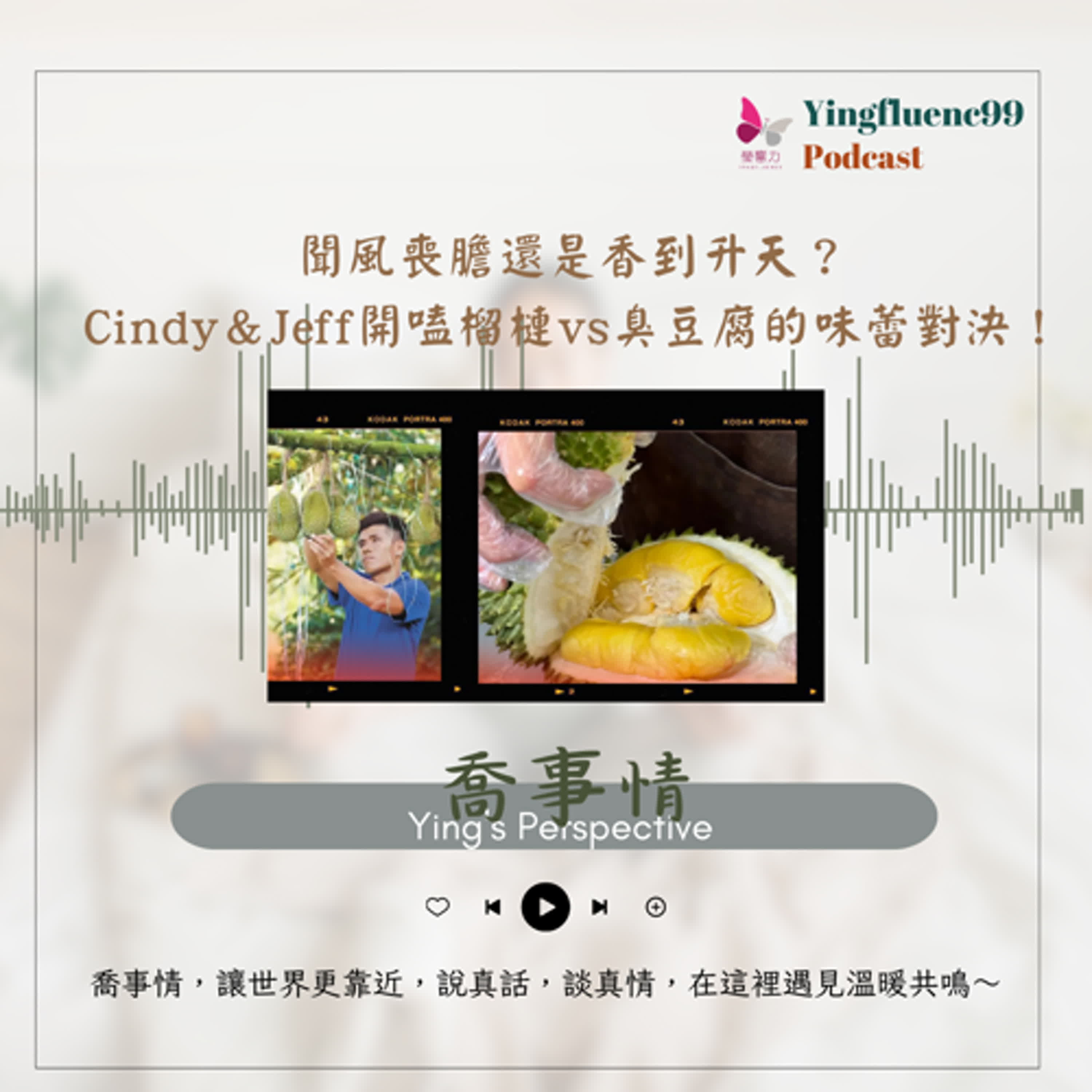 EP245瑩響力電台-喬事情-23-《喬事情》聞風喪膽還是香到升天？Cindy＆Jeff開嗑榴槤vs臭豆腐的味蕾對決！ episode artwork