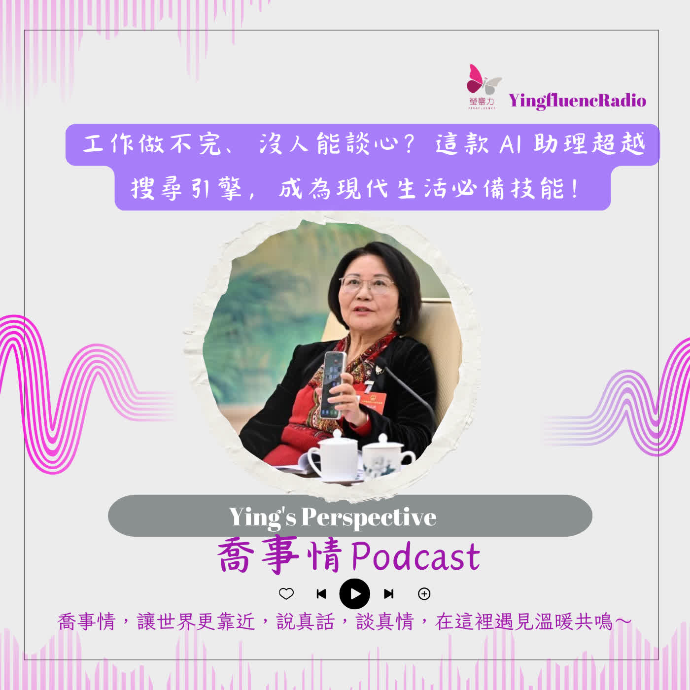 EP290瑩響力電台-喬事情-68-2026-4-17 工作做不完、沒人能談心？這款 AI 助理超越搜尋引擎，成為現代生活必備技能！ episode artwork