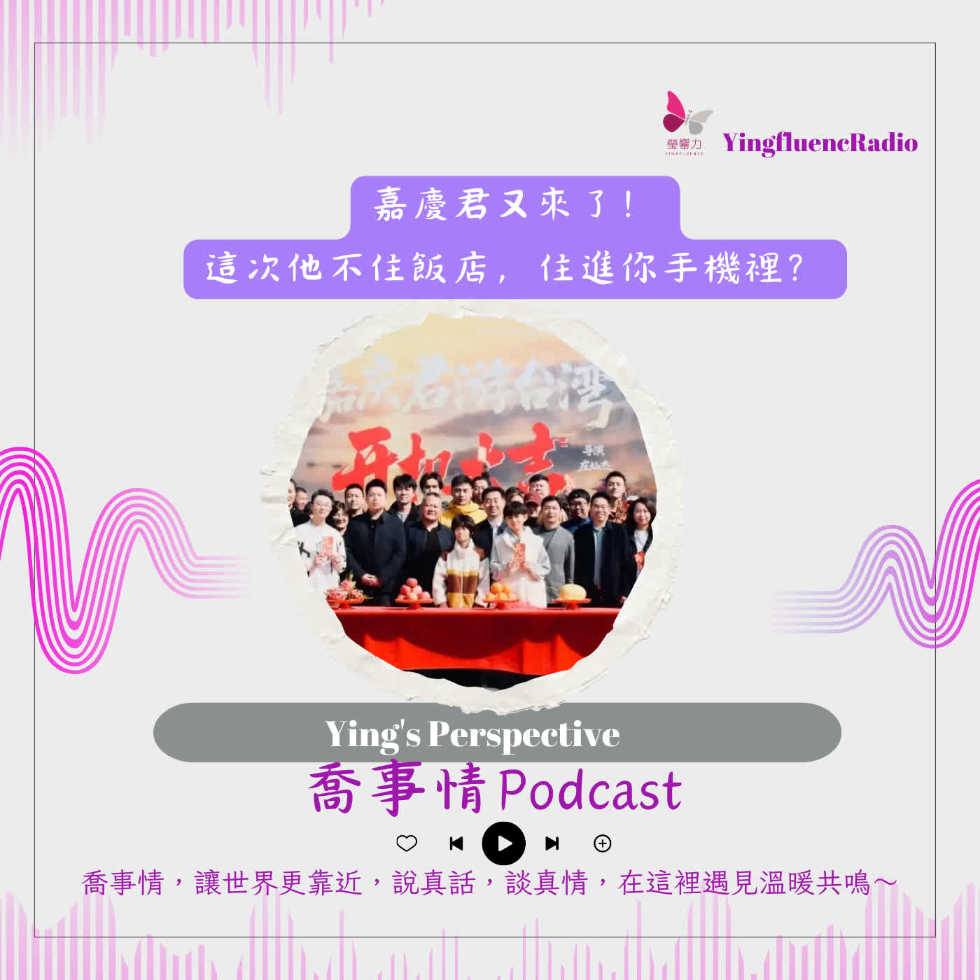 EP288瑩響力電台-喬事情-66-2026-4-05 嘉慶君又來了！這次他不住飯店，住進你手機裡？ episode artwork