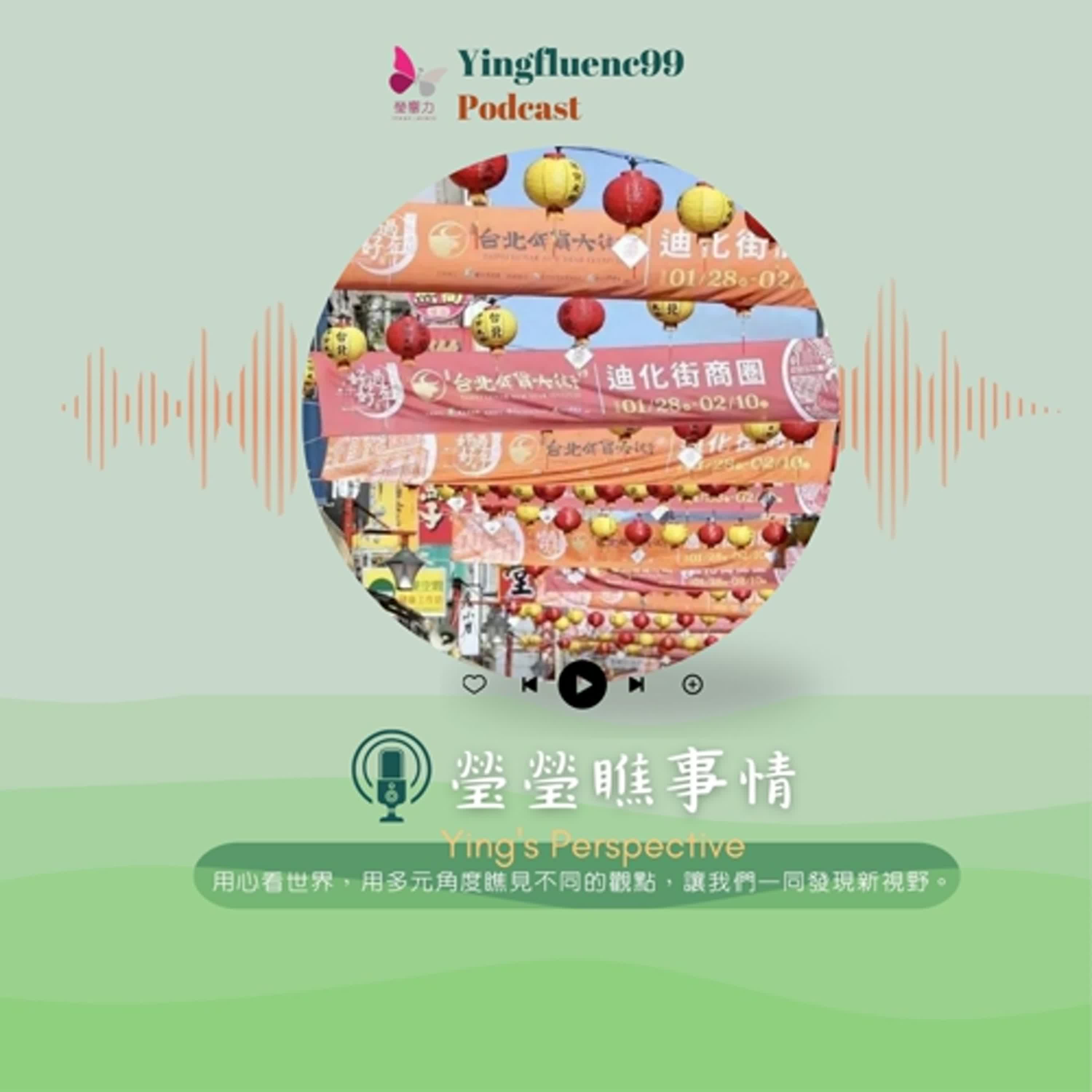 EP224瑩響力電台-瑩瑩瞧事情-02-春節——從台灣視角看全球傳承與文化認同