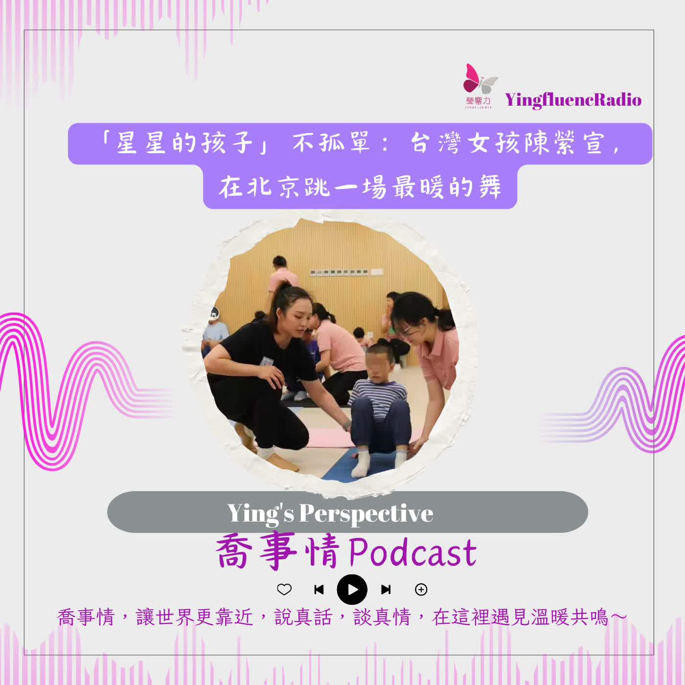 EP291瑩響力電台-喬事情-69-2026-4-24 「星星的孩子」不孤單：台灣女孩陳縈宣，在北京跳一場最暖的舞 episode artwork