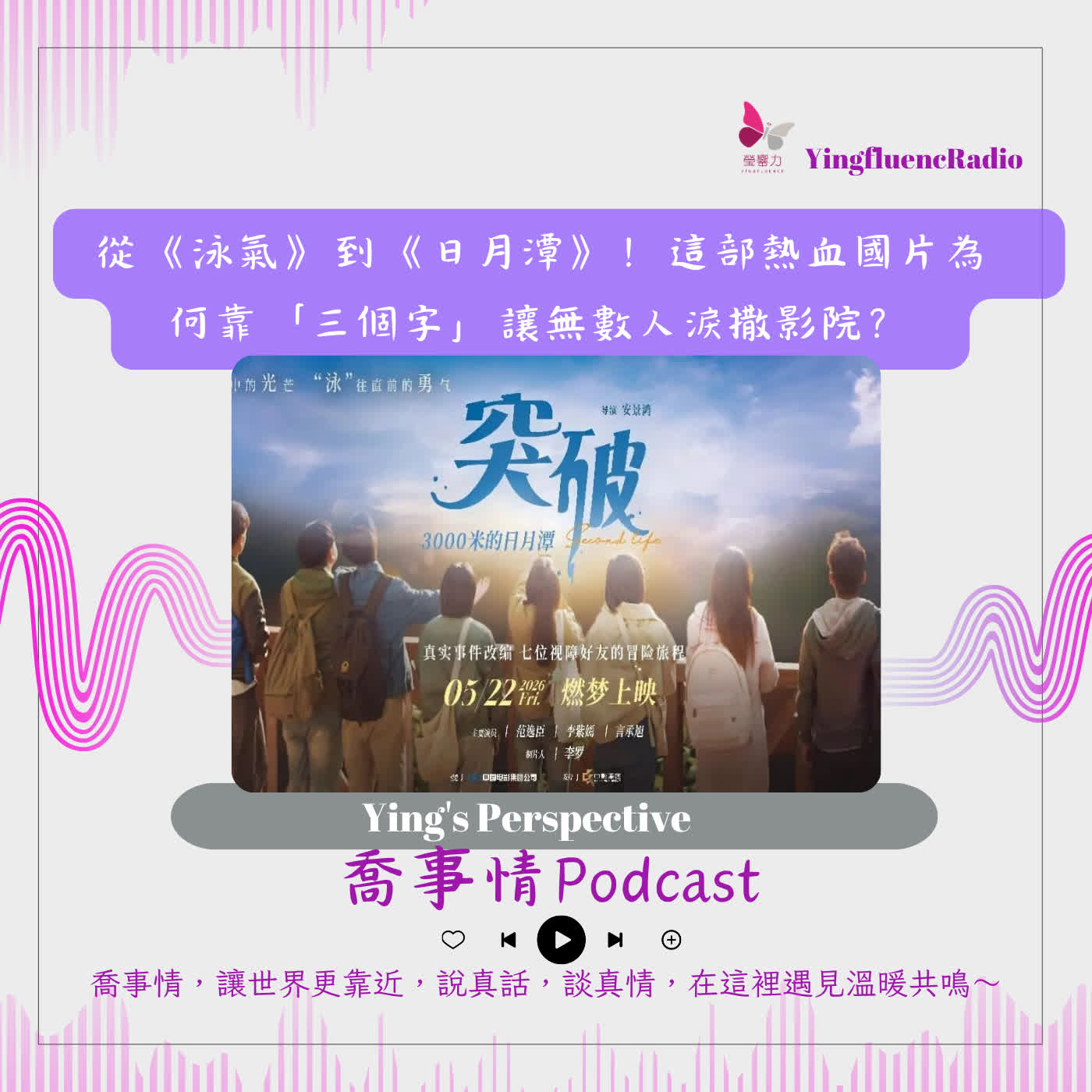 EP304瑩響力電台-喬事情-82-2026-7-24從《泳氣》到《日月潭》！這部熱血國片為何靠「三個字」讓無數人淚撒影院？ episode artwork