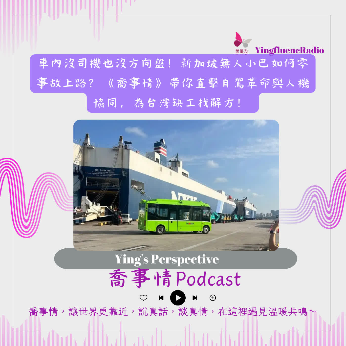 EP309瑩響力電台-喬事情-87-2026-8-28 車內竟沒有方向盤！新加坡「無人小巴」零事故啟示錄：台灣司機荒的智慧解方？ episode artwork
