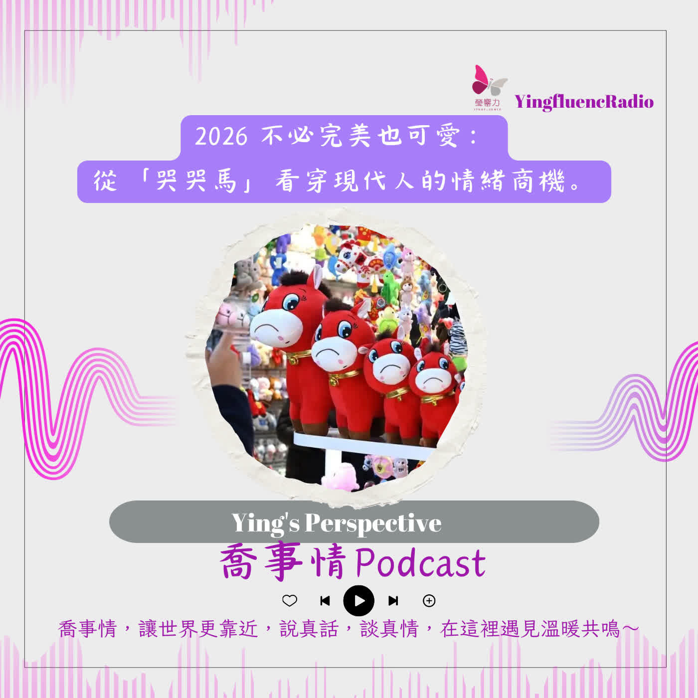 EP282瑩響力電台-喬事情-60-2026不必完美也可愛：從「哭哭馬」看穿現代人的情緒商機。 episode artwork
