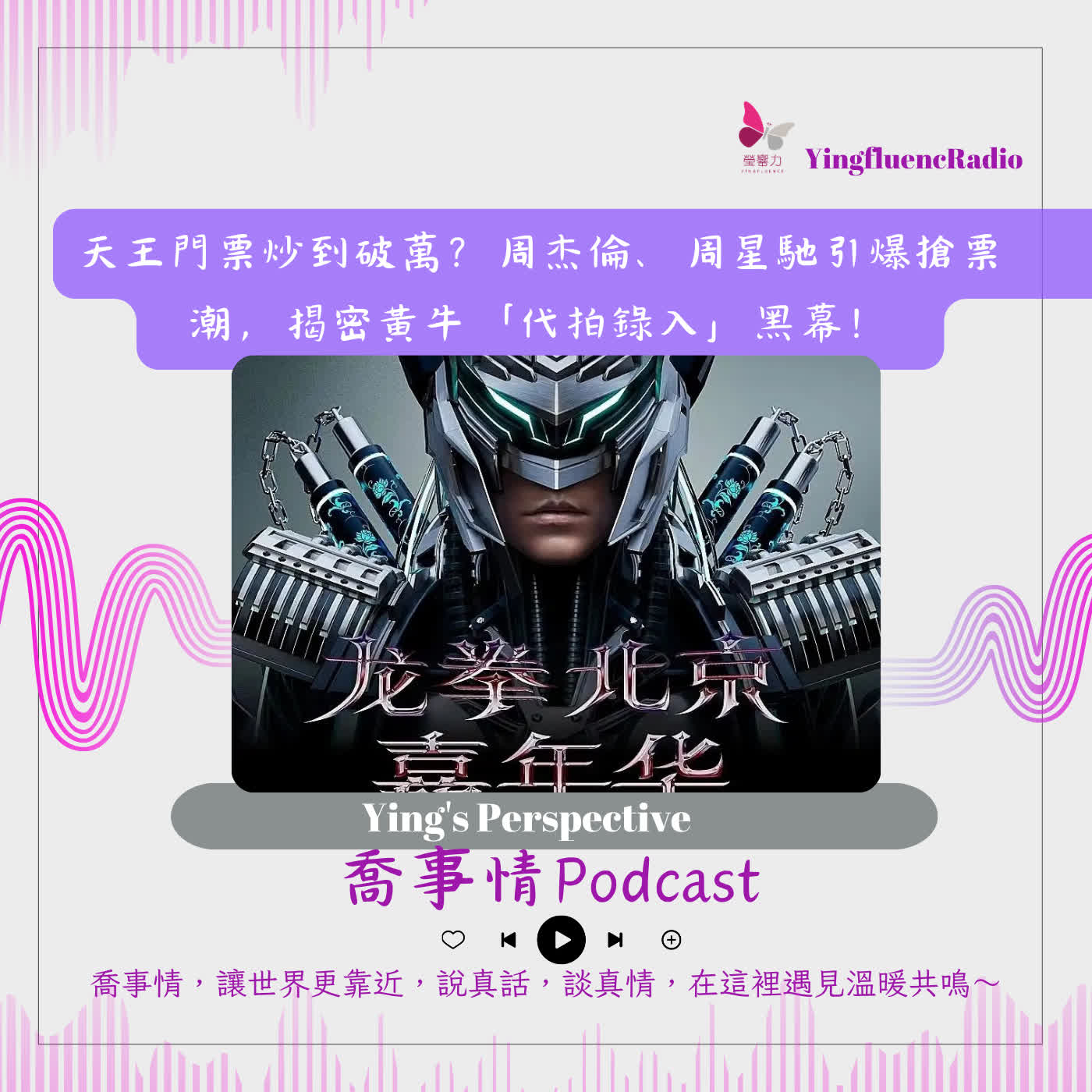 EP305瑩響力電台-喬事情-83-2026-7-31 天王門票炒到破萬？周杰倫、周星馳引爆搶票潮，揭密黃牛「代拍錄入」黑幕！ episode artwork