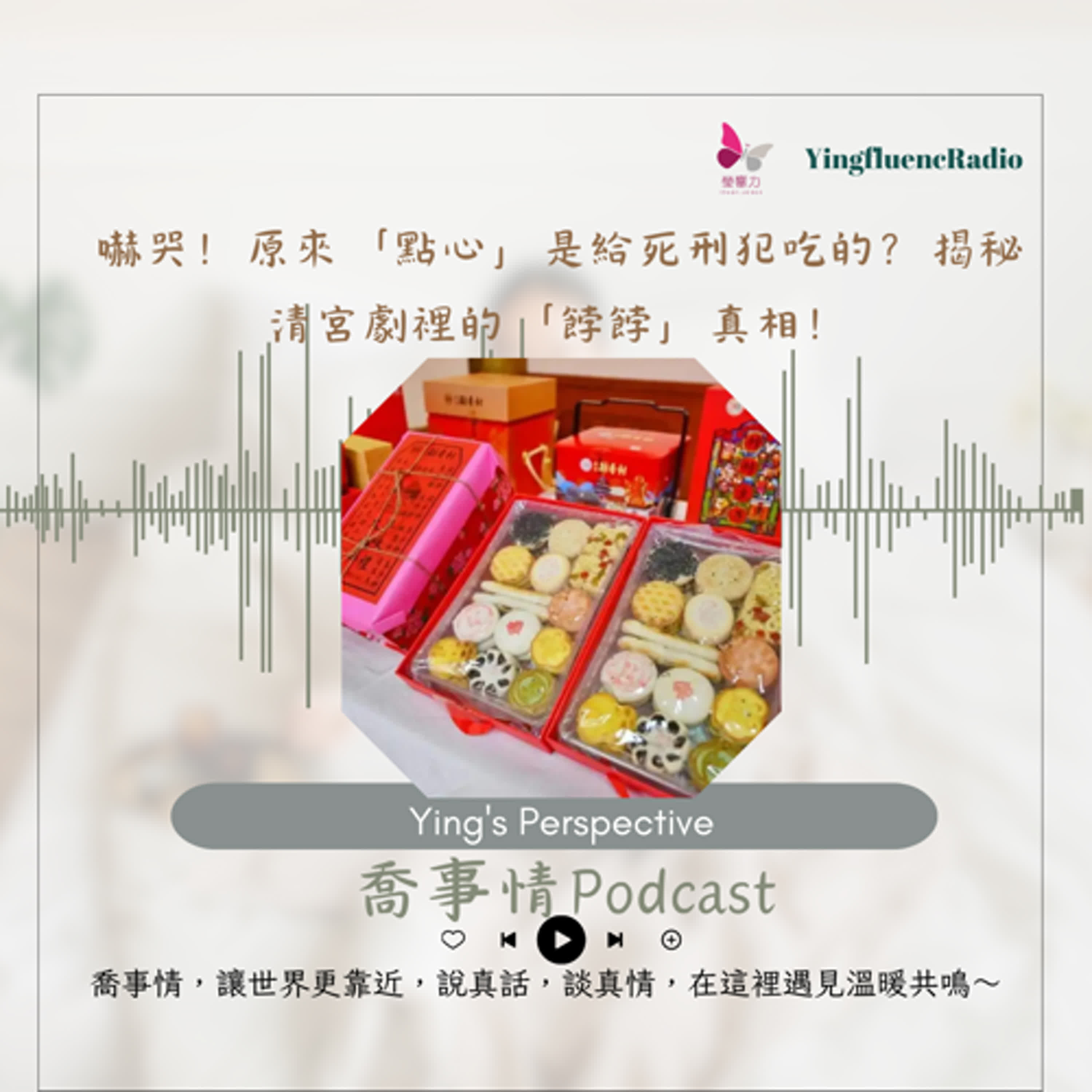 EP270瑩響力電台-喬事情-48-《喬事情》嚇哭!原來「點心」是給死刑犯吃的?揭秘清宮劇裡的「餑餑」真相! EP270瑩響力電台-喬事情-48-《喬事情》嚇哭!原來「點心」是給死刑犯吃的?揭秘清宮劇裡的「餑餑」真相!