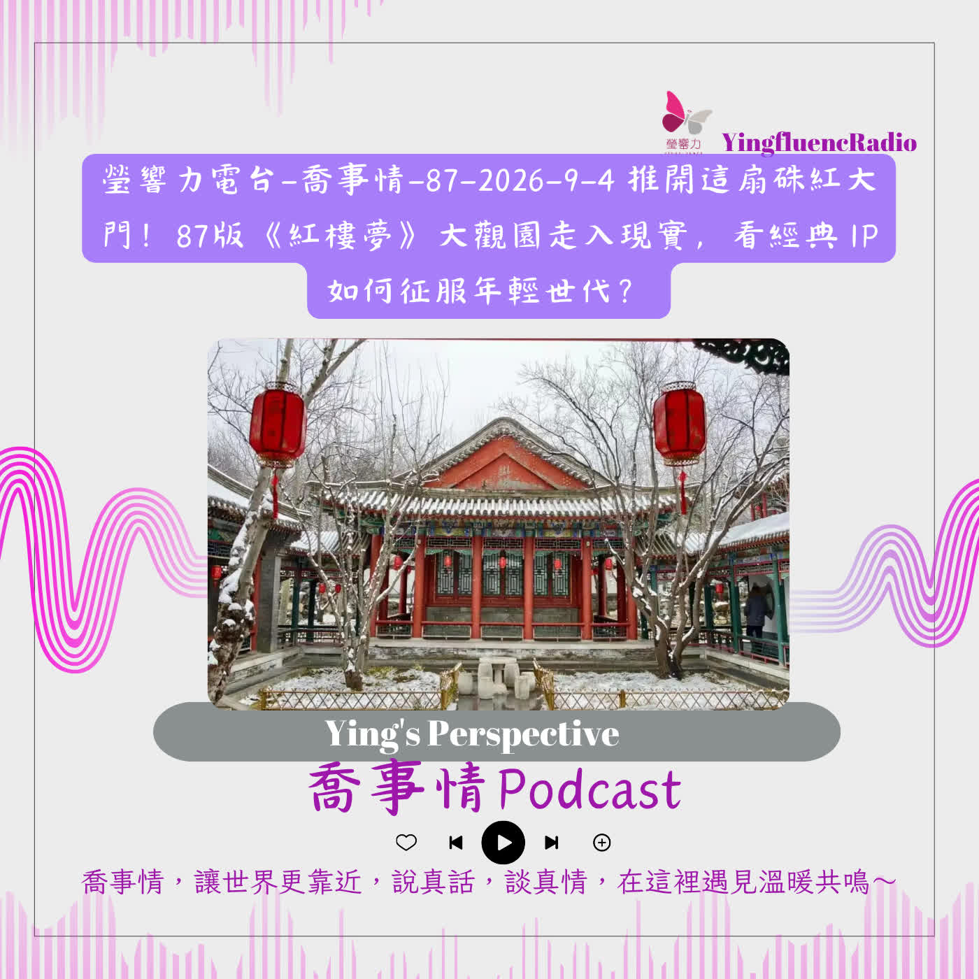 EP310 瑩響力電台-喬事情-87-2026-9-4 推開這扇硃紅大門！87版《紅樓夢》大觀園走入現實，看經典 IP 如何征服年輕世代？ episode artwork