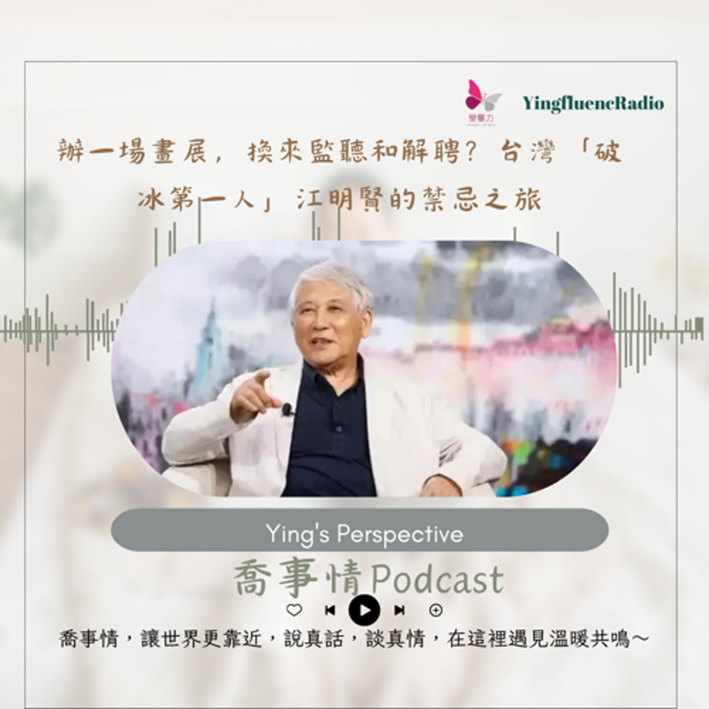 EP265瑩響力電台-喬事情-43-《喬事情》辦一場畫展，換來監聽和解聘？台灣「破冰第一人」江明賢的禁忌之旅