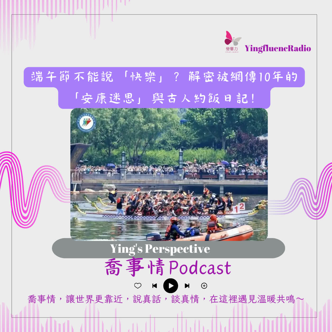 EP308瑩響力電台-喬事情-86-2026-8-21 端午節不能說「快樂」？解密被網傳10年的「安康迷思」與古人約飯日記！ episode artwork