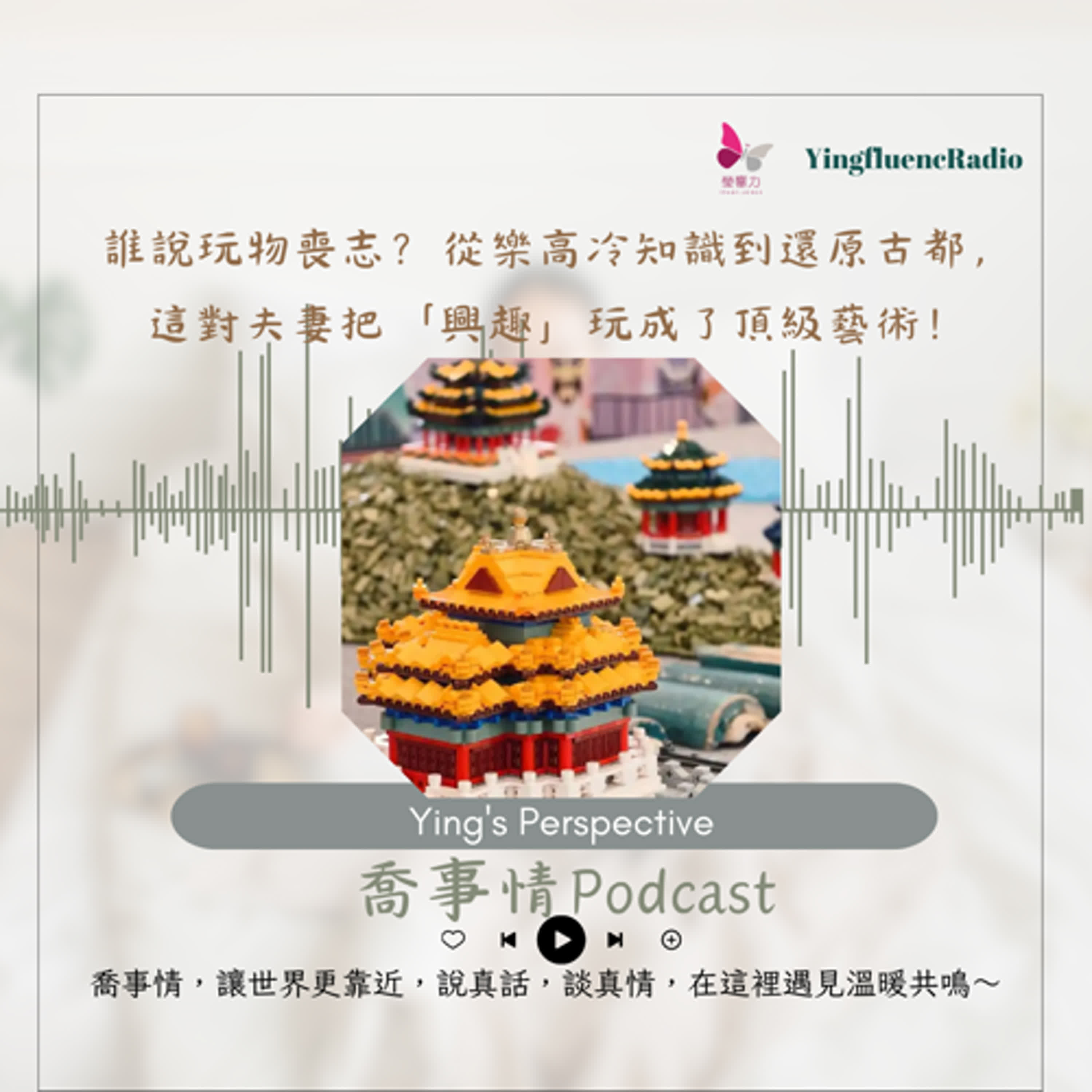 EP267瑩響力電台-喬事情-45-《喬事情》誰說玩物喪志？從樂高冷知識到還原古都，這對夫妻把「興趣」玩成了頂級藝術！