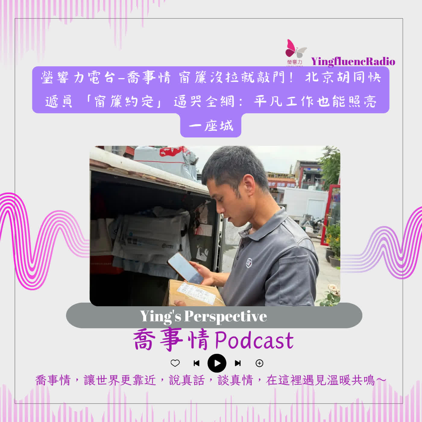 EP311 瑩響力電台-喬事情-88-2026-9-11 北京胡同快遞員「窗簾約定」逼哭全網：平凡工作也能照亮一座城  episode artwork