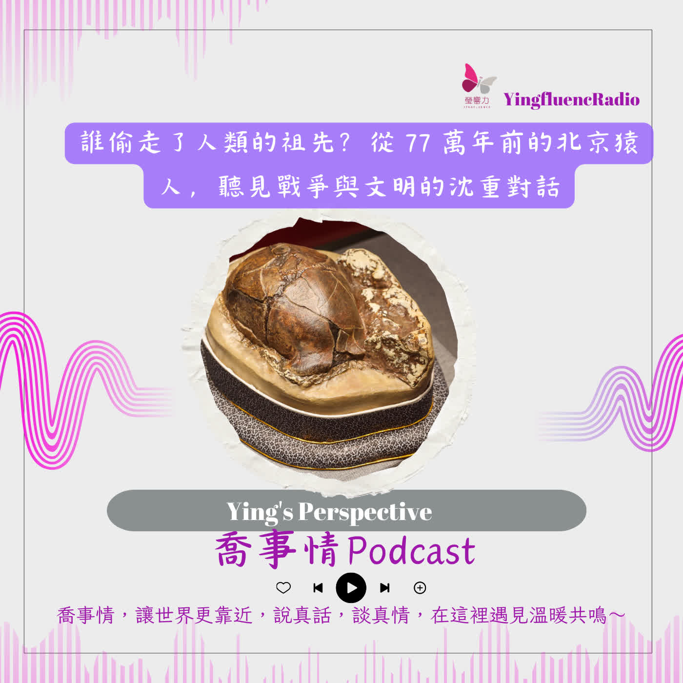 EP287瑩響力電台-喬事情-65-2026-3-31 誰偷走了人類的祖先？從 77 萬年前的北京猿人，聽見戰爭與文明的沈重對話 episode artwork