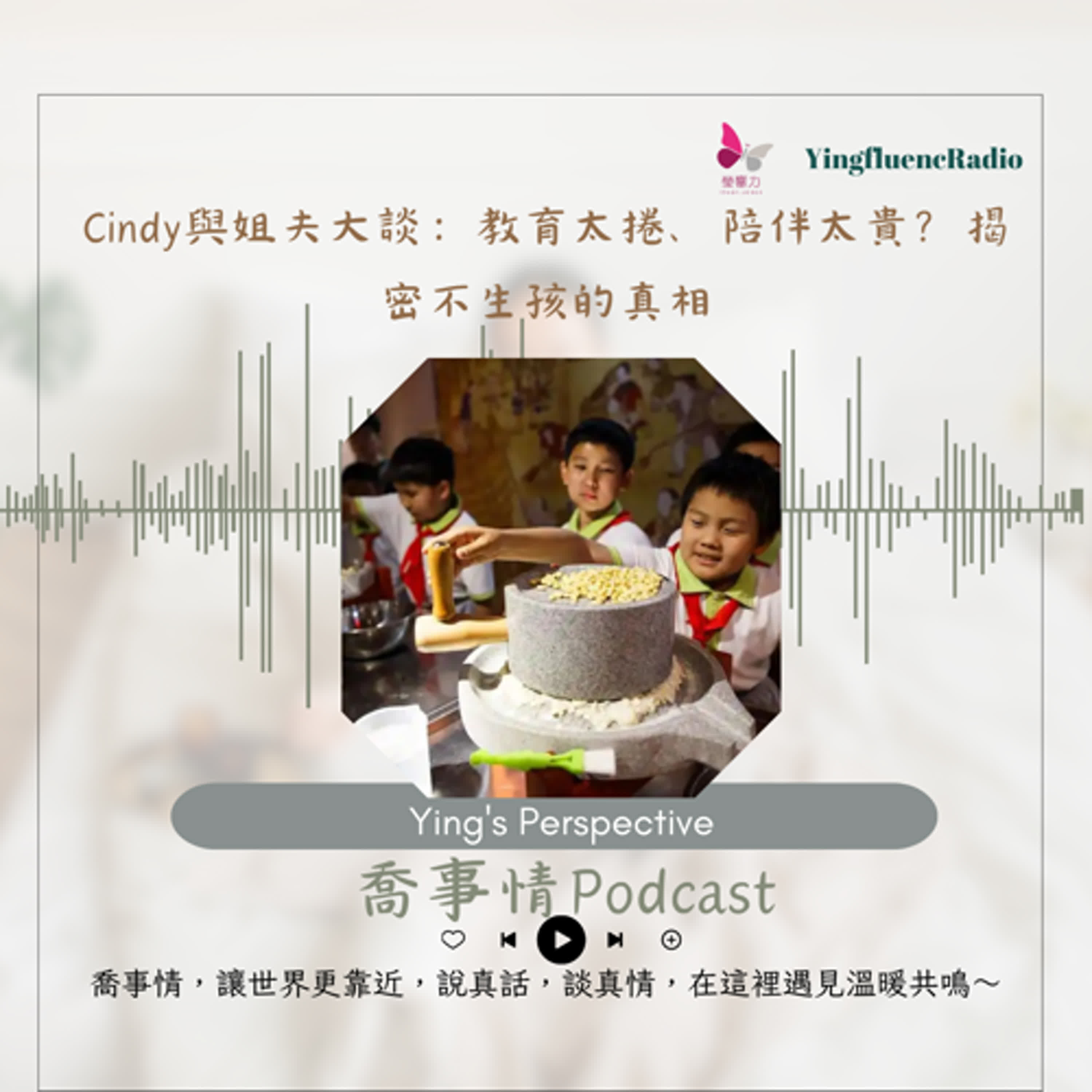 EP271瑩響力電台-喬事情-49-為何年輕人寧願「丁克」也不生?從兩岸教育差異看台灣父母困境,Cindy與姐夫大談:你的陪伴被外包了嗎? EP271瑩響力電台-喬事情-49-為何年輕人寧願「丁克」也不生?從兩岸教育差異看台灣父母困境,Cindy與姐夫大談:你的陪伴被外包了嗎?