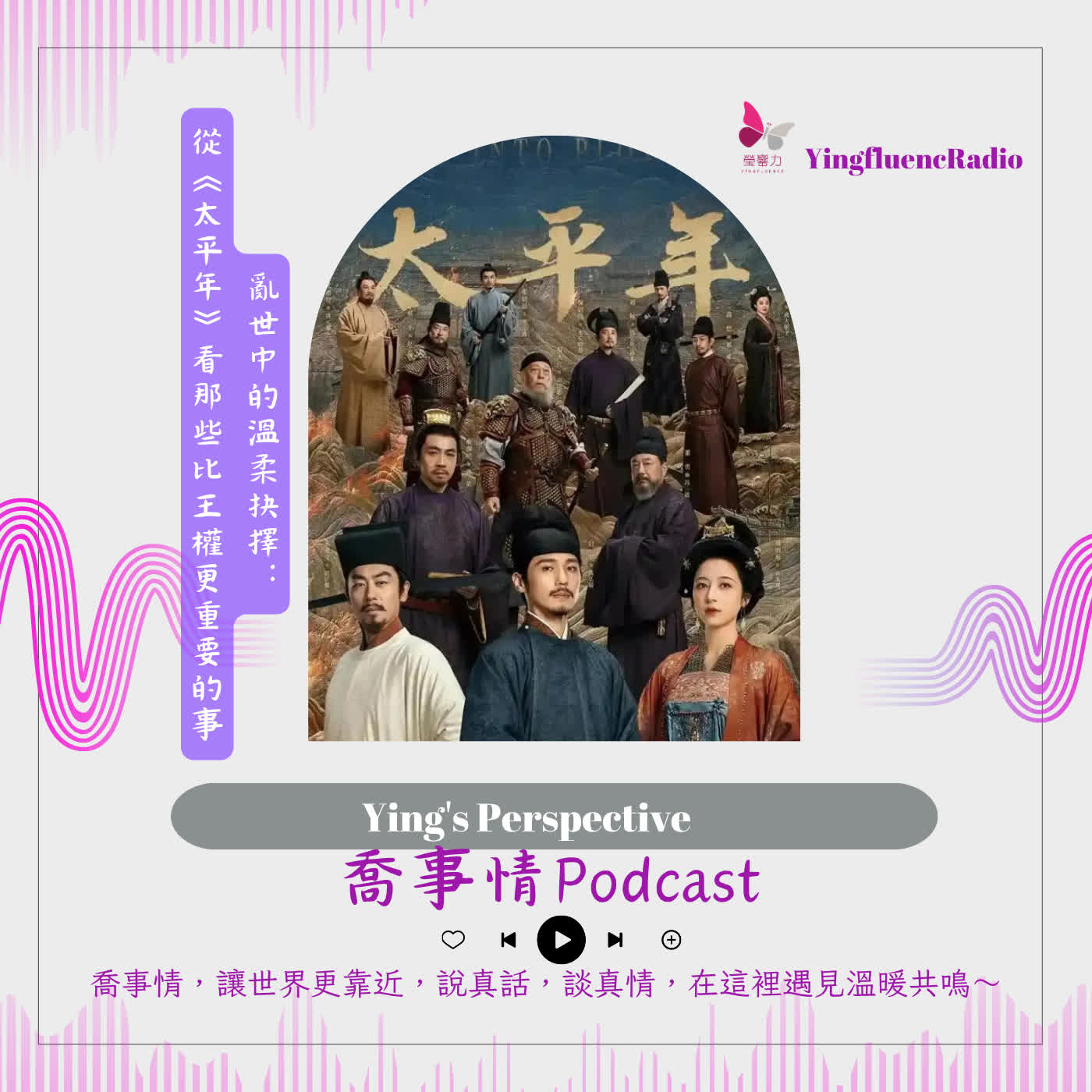 EP289瑩響力電台-喬事情-67-2026-4-10 亂世中的溫柔抉擇：從《太平年》看那些比王權更重要的事 episode artwork