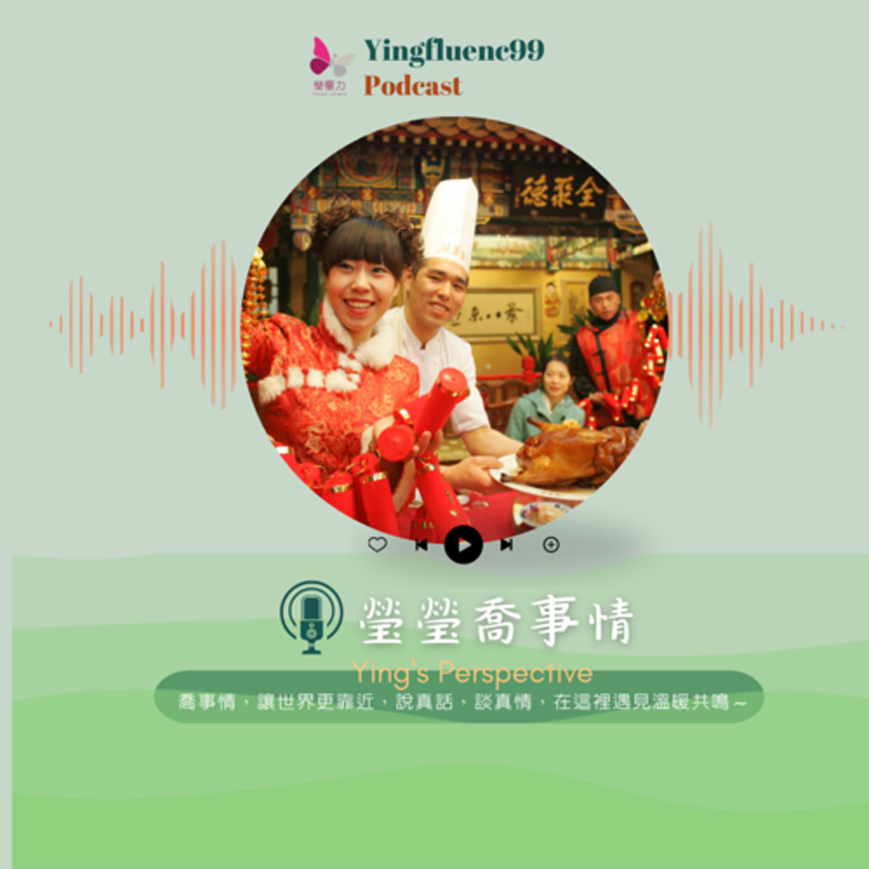 EP230瑩響力電台-瑩瑩瞧事情-08-商家哭訴：今年除夕套餐降價10%反而多賺200萬！揭秘年夜飯經濟學三大潛規則