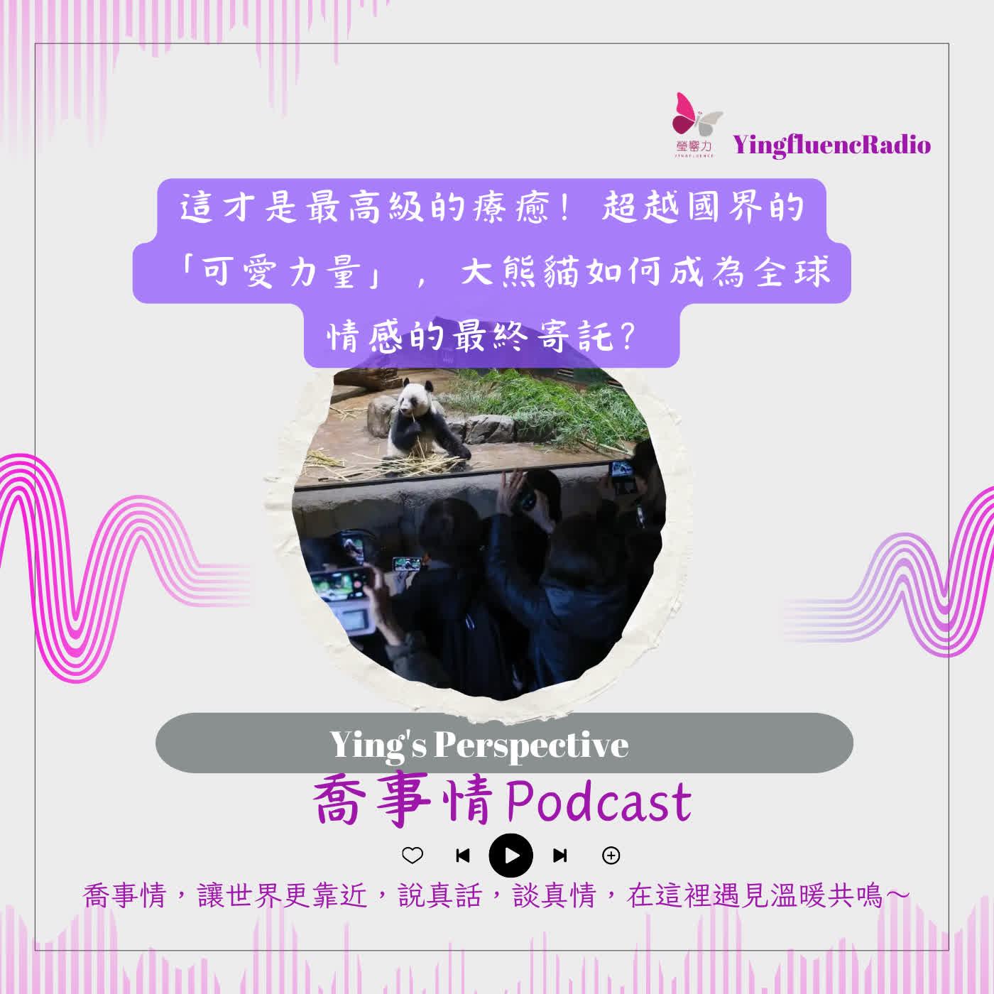 EP283瑩響力電台-喬事情-61-2026-3-13 這才是最高級的療癒！超越國界的「可愛力量」，大熊貓如何成為全球情感的最終寄託？ episode artwork