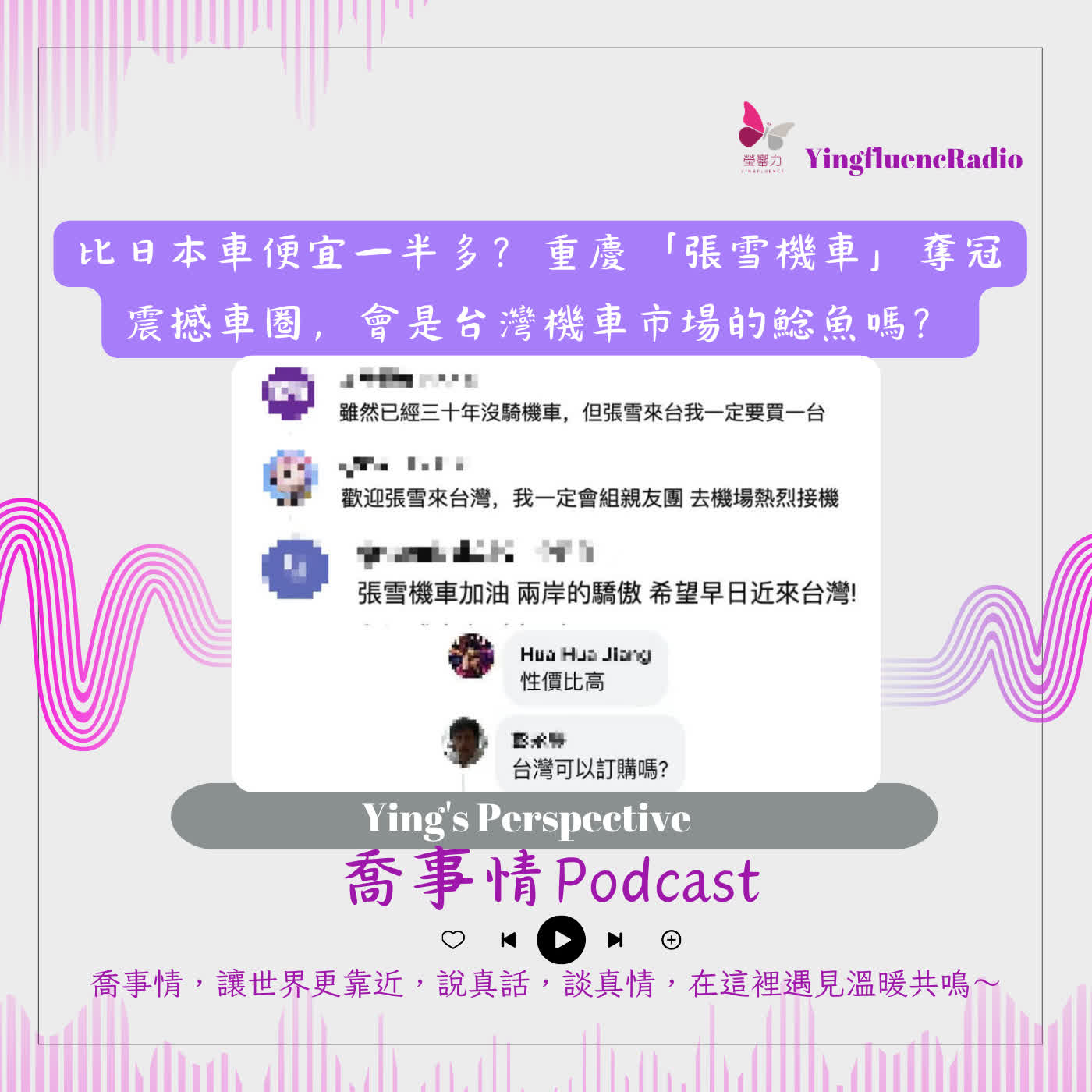 EP301瑩響力電台-喬事情-79-2026-7-03比日本車便宜一半多？重慶「張雪機車」奪冠震撼車圈，會是台灣機車市場的鯰魚嗎？ episode artwork