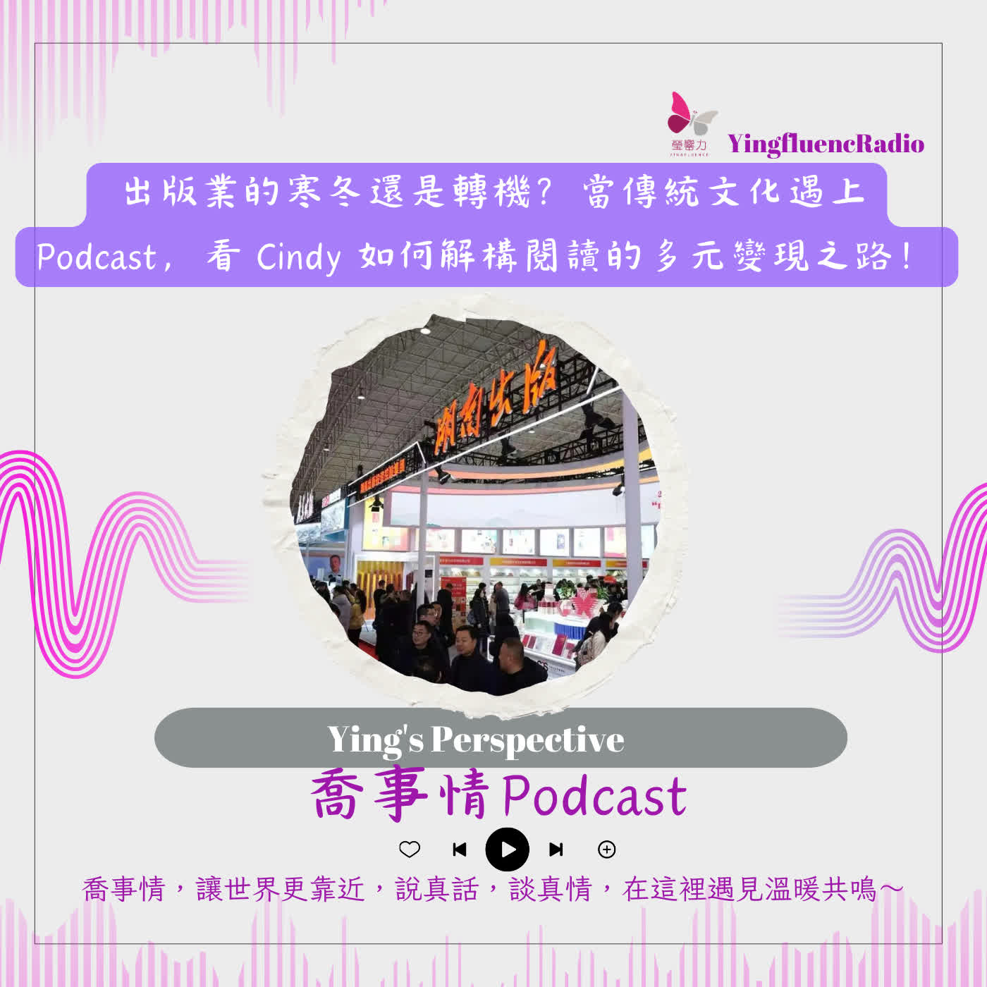 EP281瑩響力電台-喬事情-59-出版業的寒冬還是轉機？當傳統文化遇上 Podcast，看 Cindy 如何解構閱讀的多元變現之路！ episode artwork