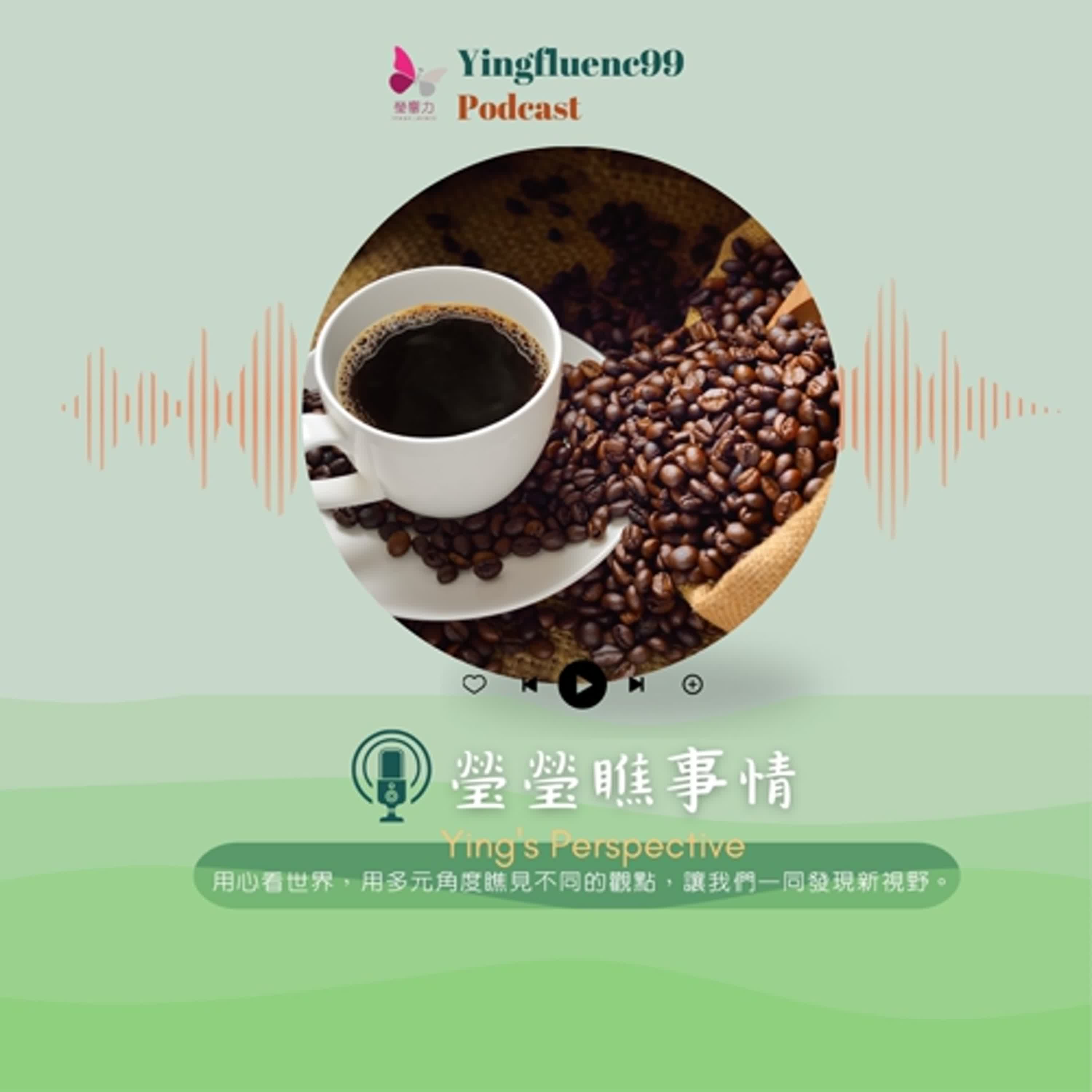 EP228瑩響力電台-瑩瑩瞧事情-06-大陸咖啡專業的興起