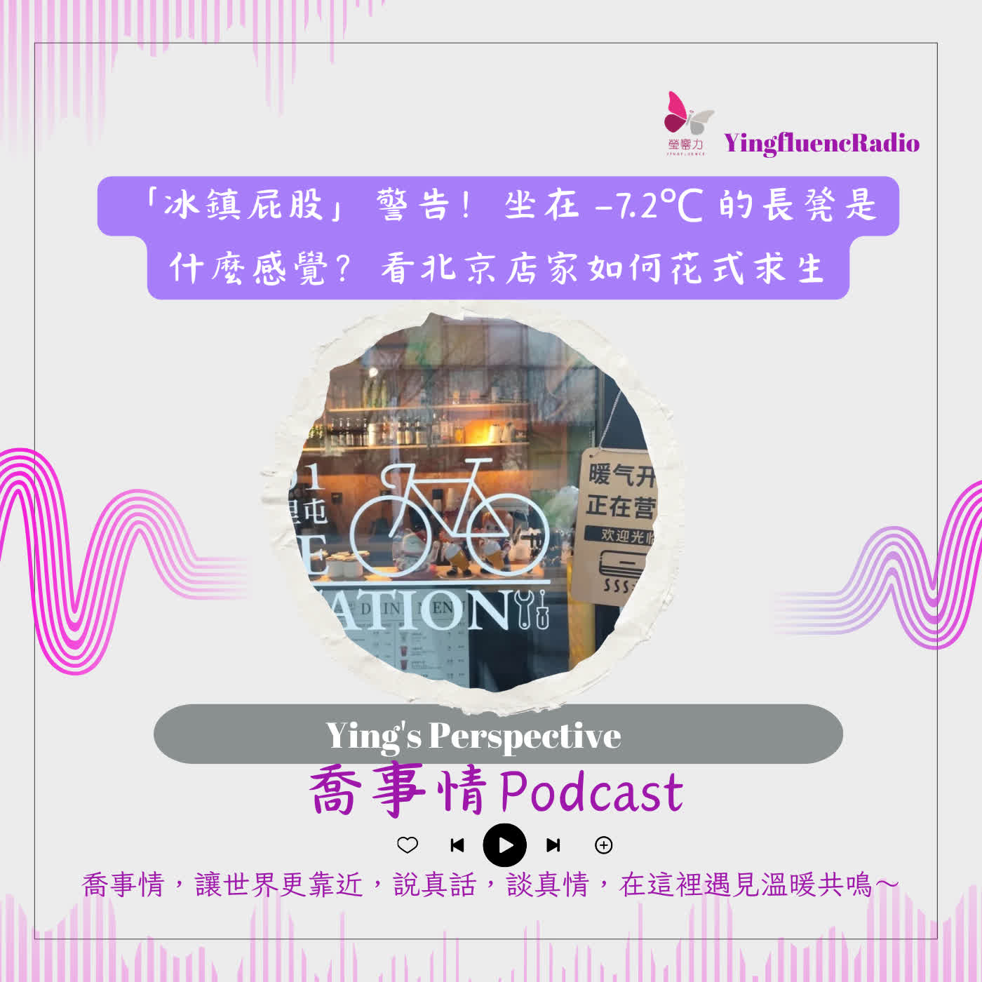 EP285瑩響力電台-喬事情-63-2026-3-27 「冰鎮屁股」警告！坐在 -7.2℃ 的長凳是什麼感覺？看北京店家如何花式求生 episode artwork