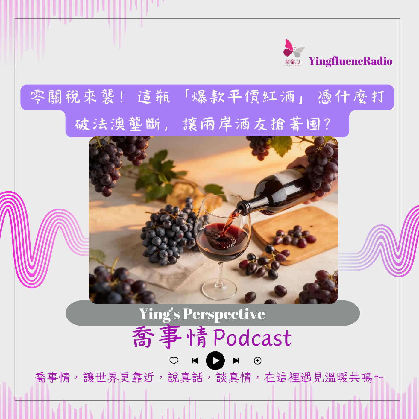 EP307瑩響力電台-喬事情-85-2026-8-14 零關稅來襲！這瓶「爆款平價紅酒」憑什麼打破法澳壟斷，讓兩岸酒友搶著囤？ episode artwork