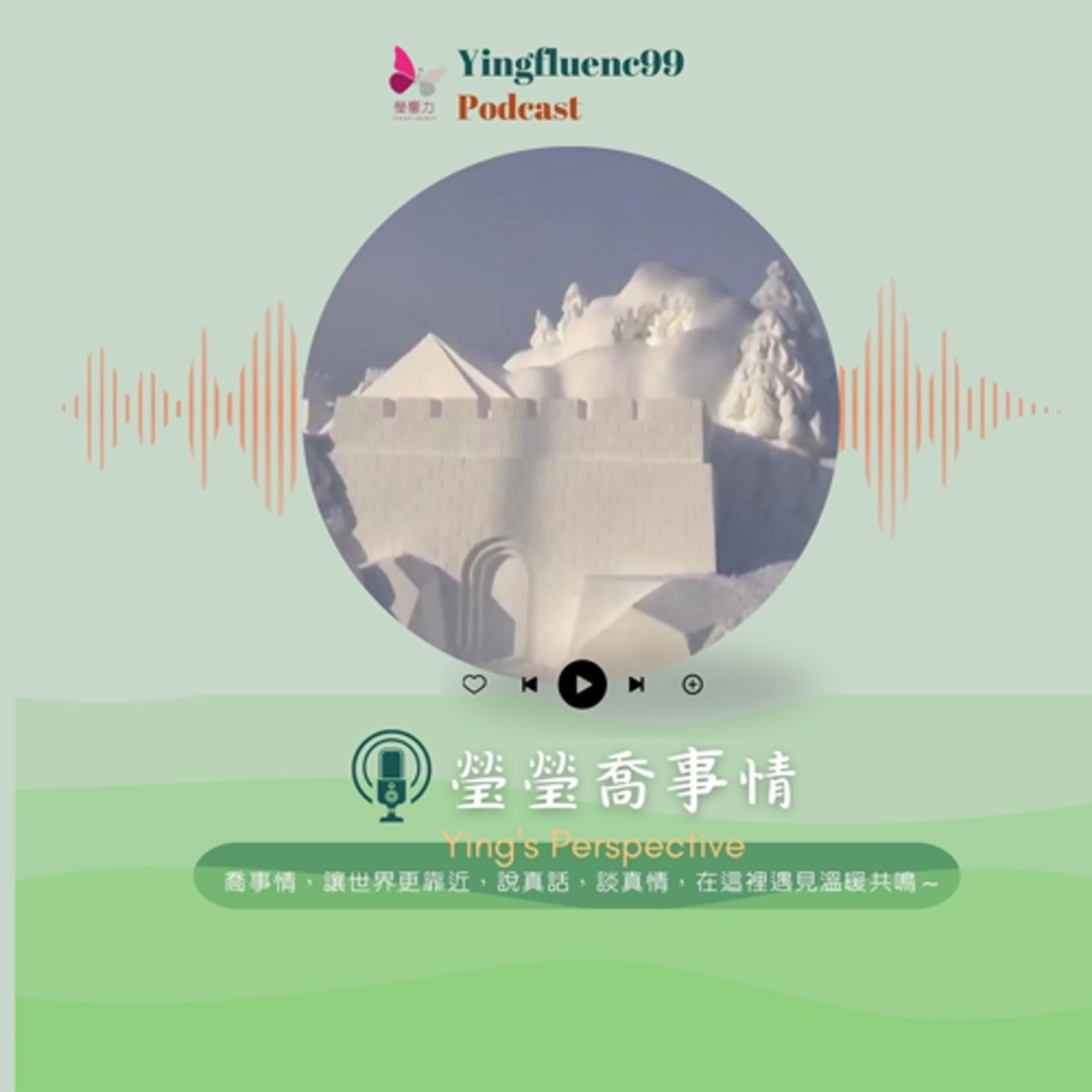 EP231瑩響力電台-瑩瑩瞧事情-09-冰雪童話：“小馬哥”帶你走進哈爾濱的冰雪奇遇記