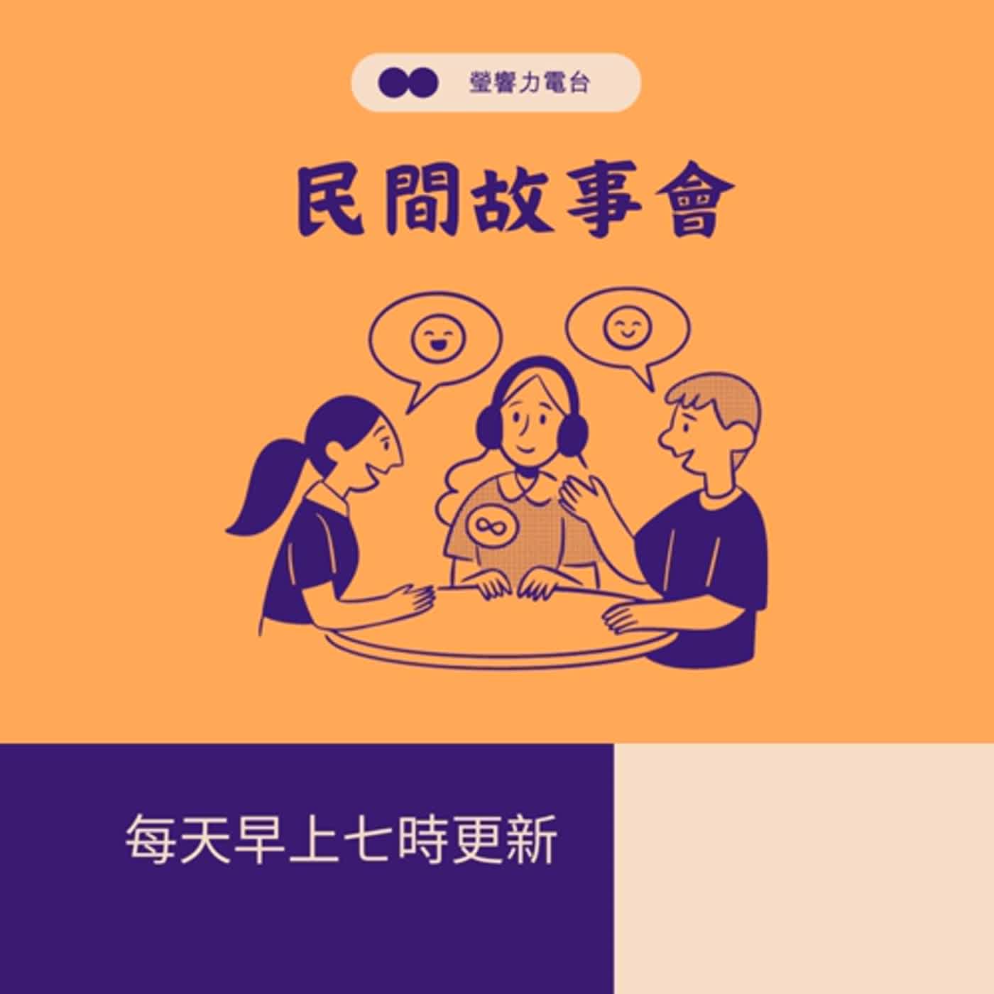 EP120瑩響力電台－民間故事會 90- 王小翠 全 episode artwork