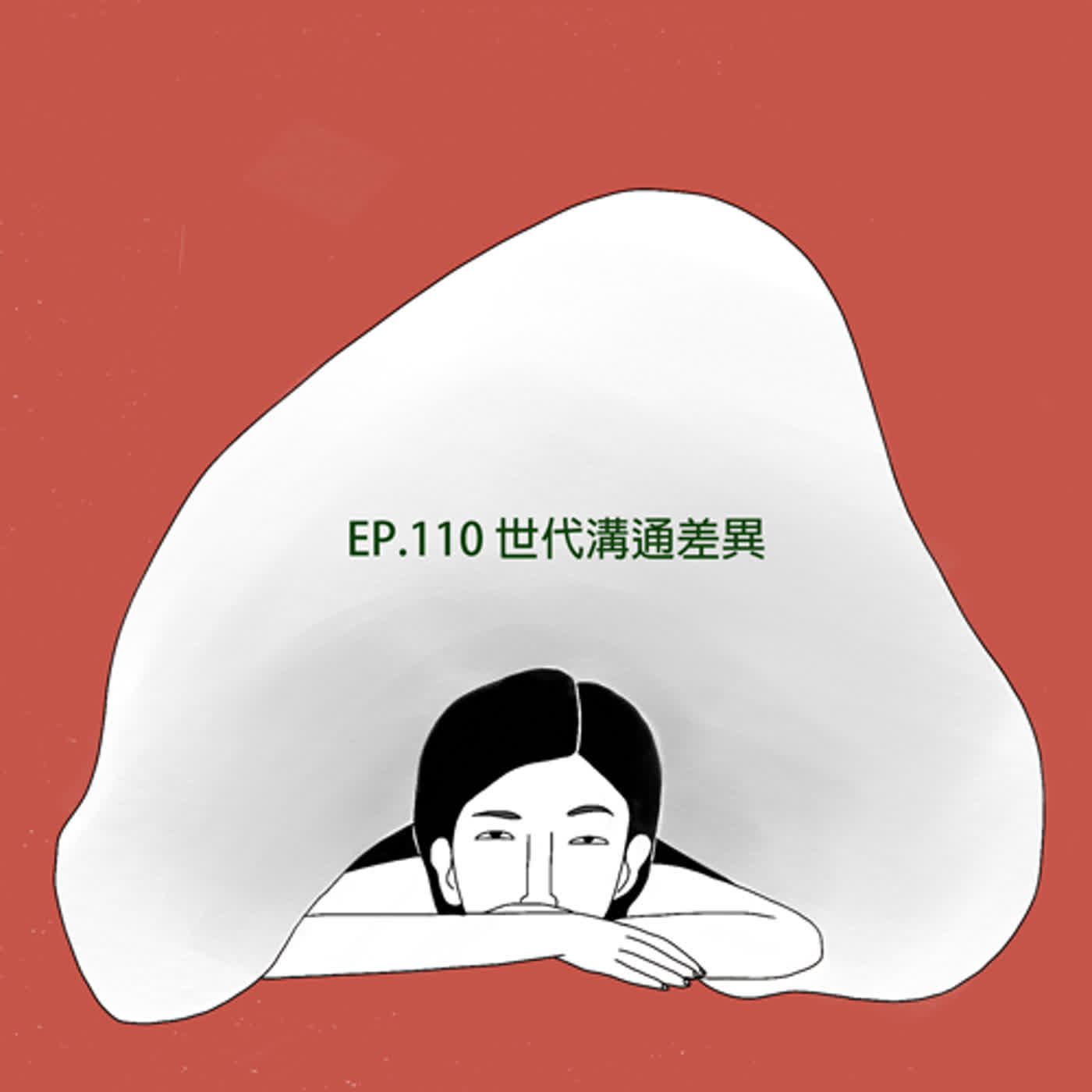 Ep.110｜世代價值觀大碰撞：媽媽我想吃大水螞蟻! V.S. 該怎麼跟爸媽開口說我要跟同性結婚？