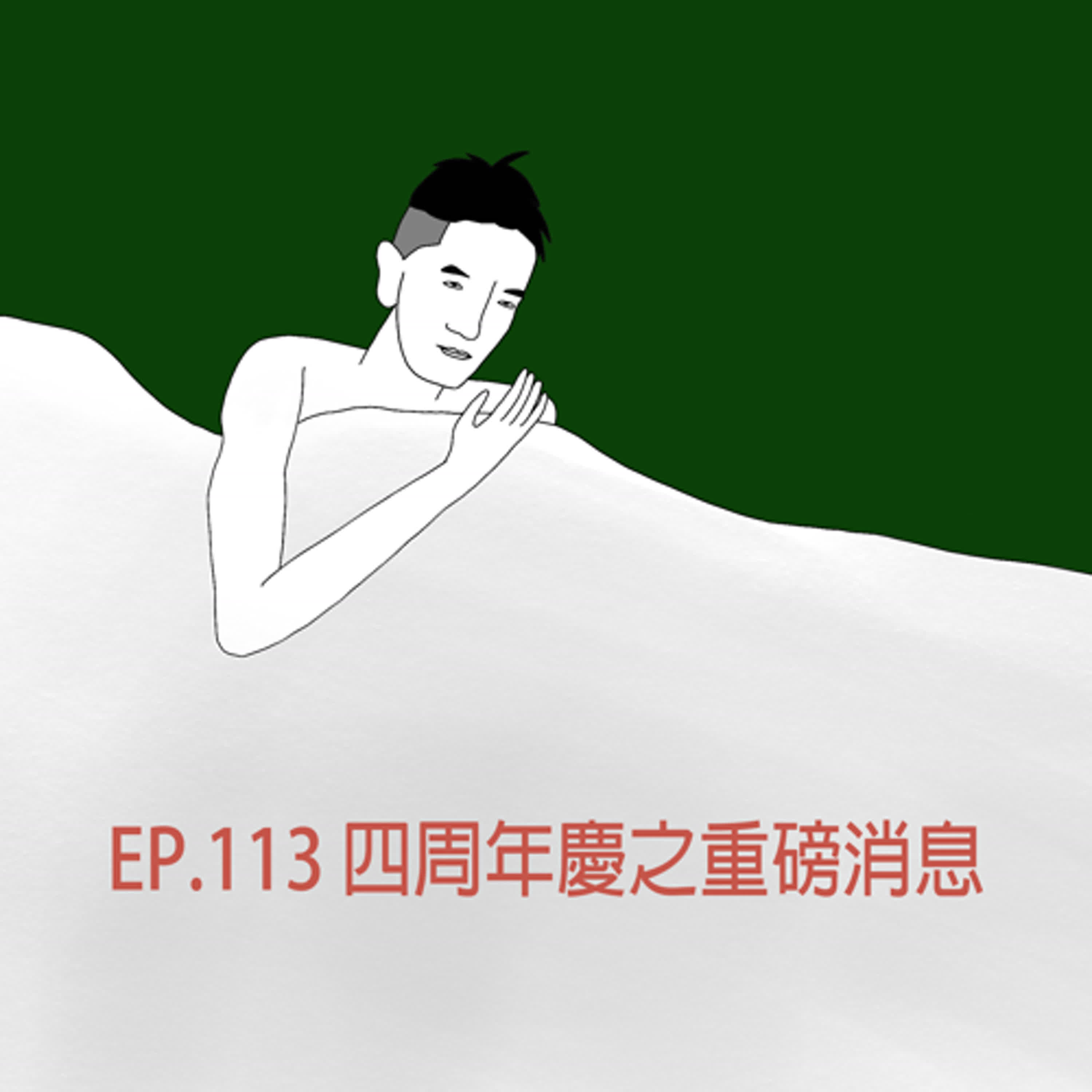 Ep.113｜禁騎四超人4週年慶！重磅消息宣布！！