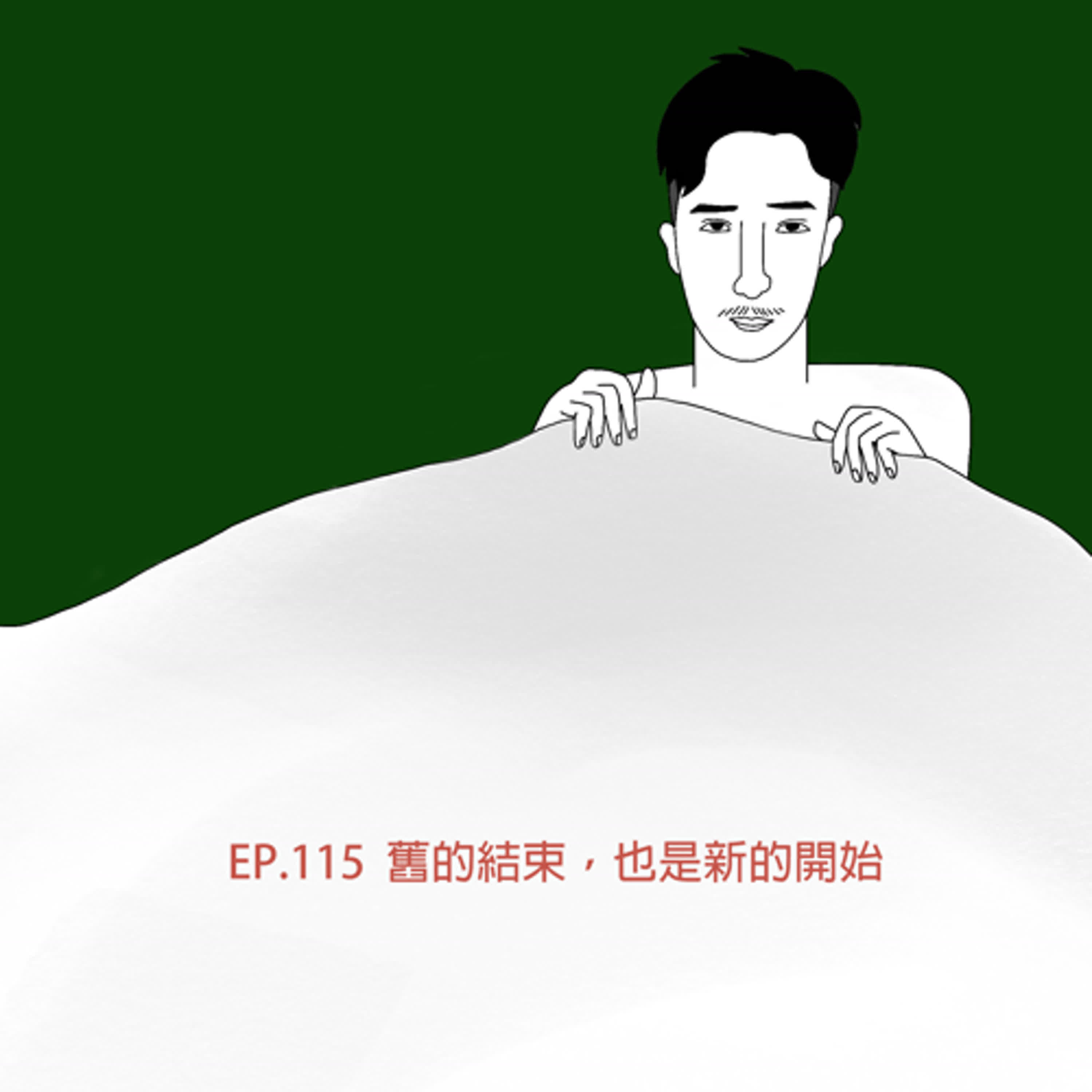 Ep115｜舊的結束，是新的開始！