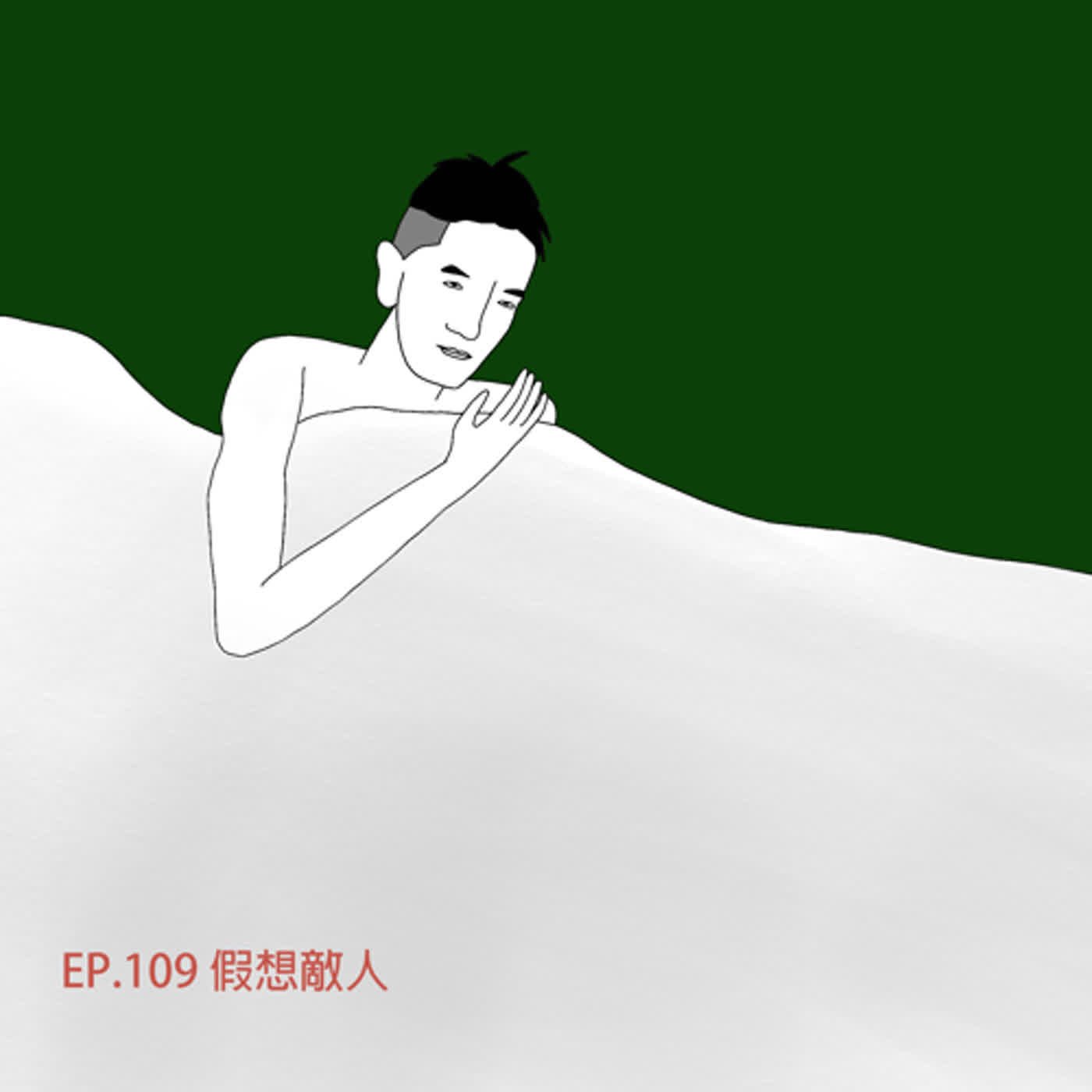 Ep.109｜我們都需要一個假想敵嗎？人跟人相處都是利益交換？｜不夠善良的我們 - 觀後討論