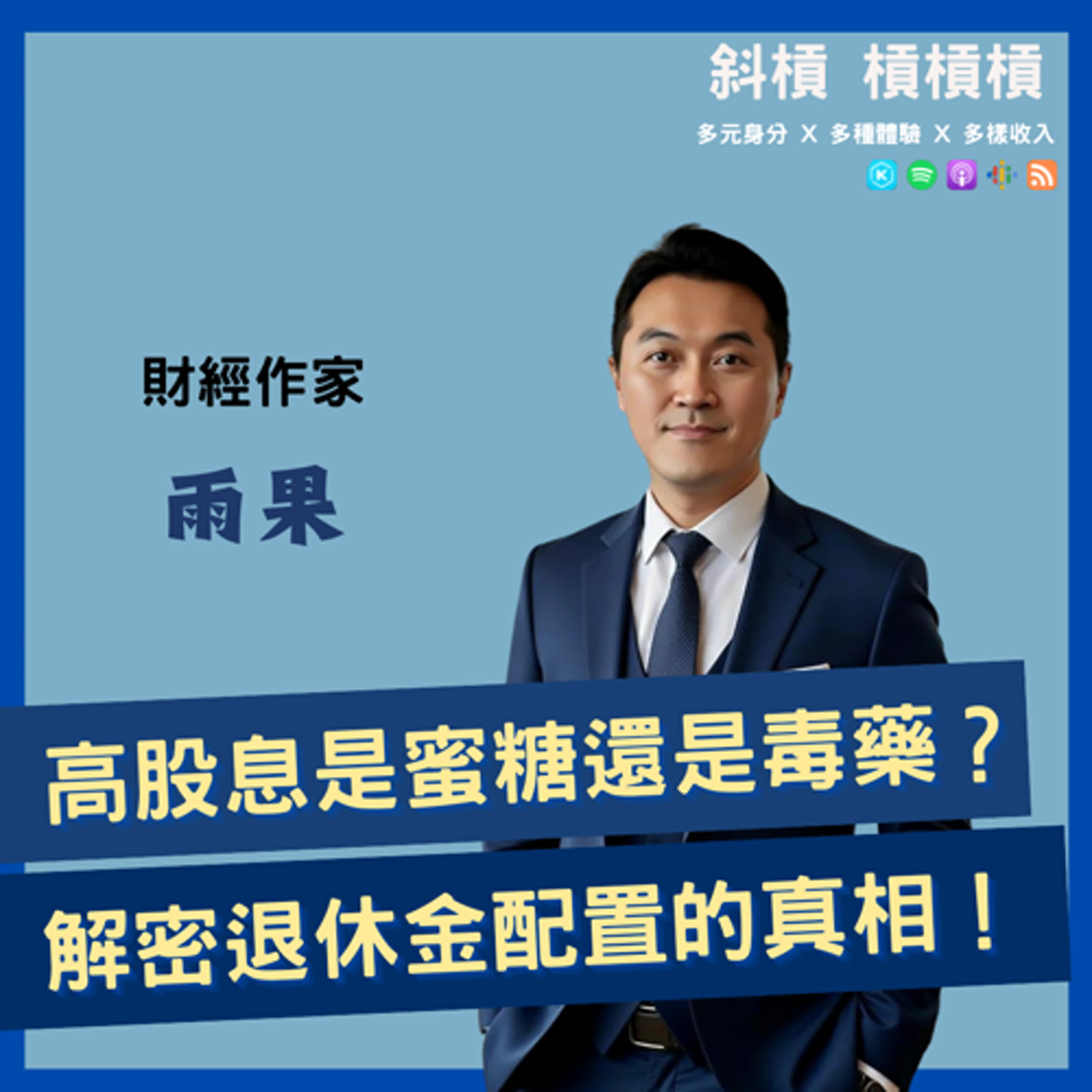 #187. 高股息ETF是蜜糖還是毒藥？解密退休金配置的真相！(ft. 財經作家 雨果)