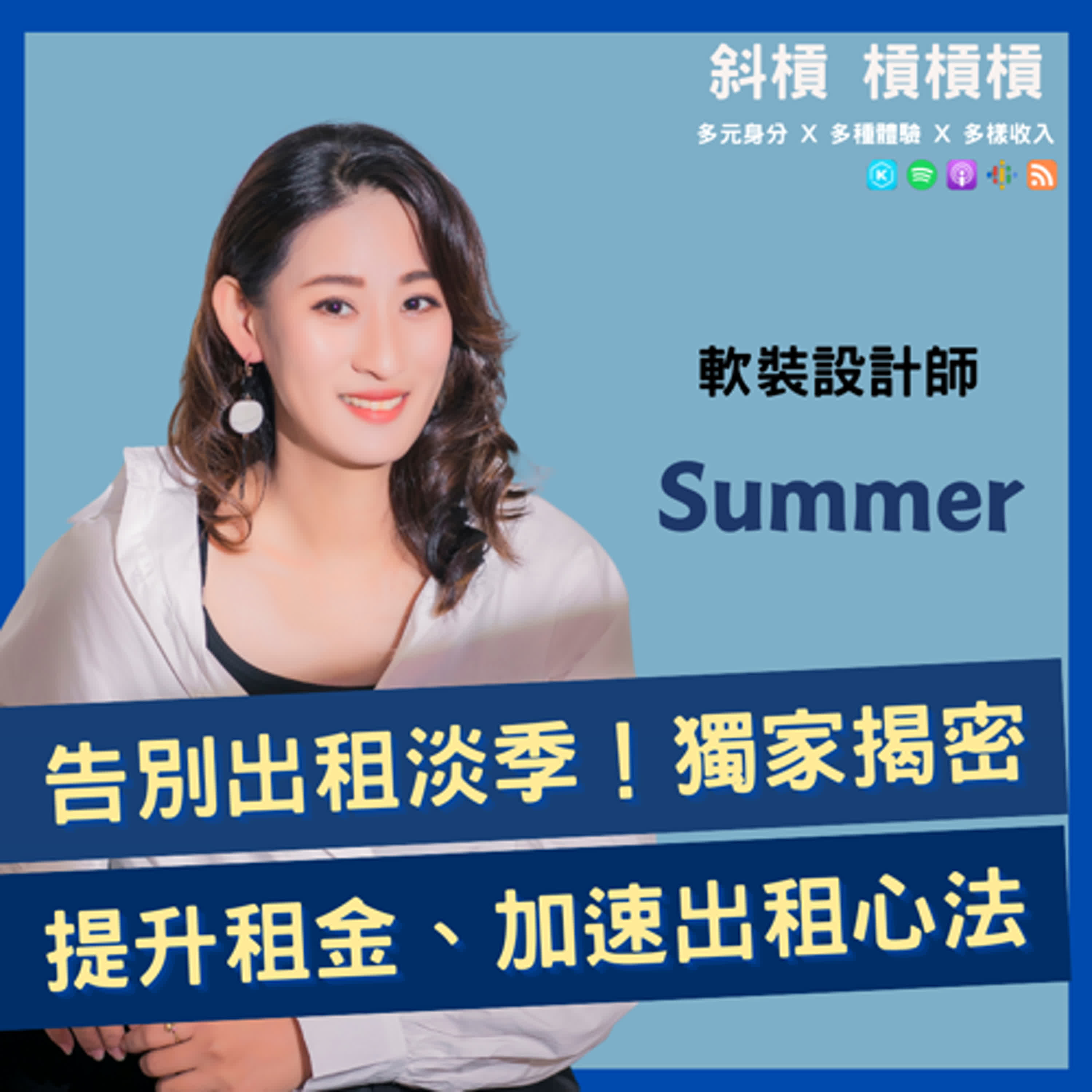 #185. 告別出租淡季！軟裝師Summer揭秘提升租金、加速出租的獨門心法！
